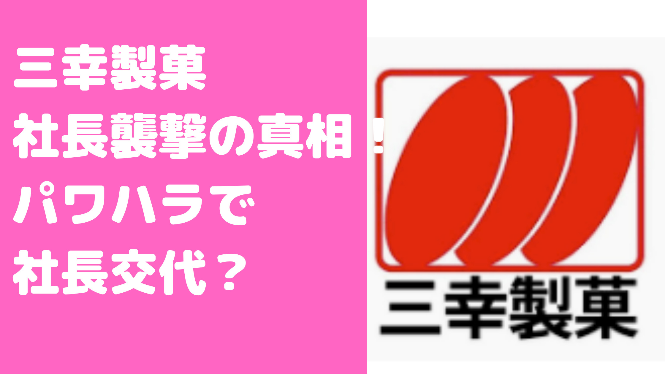 三幸製菓　社長襲撃　パワハラ　交代　佐藤元保　年齢　学歴　嫁　結婚　子供