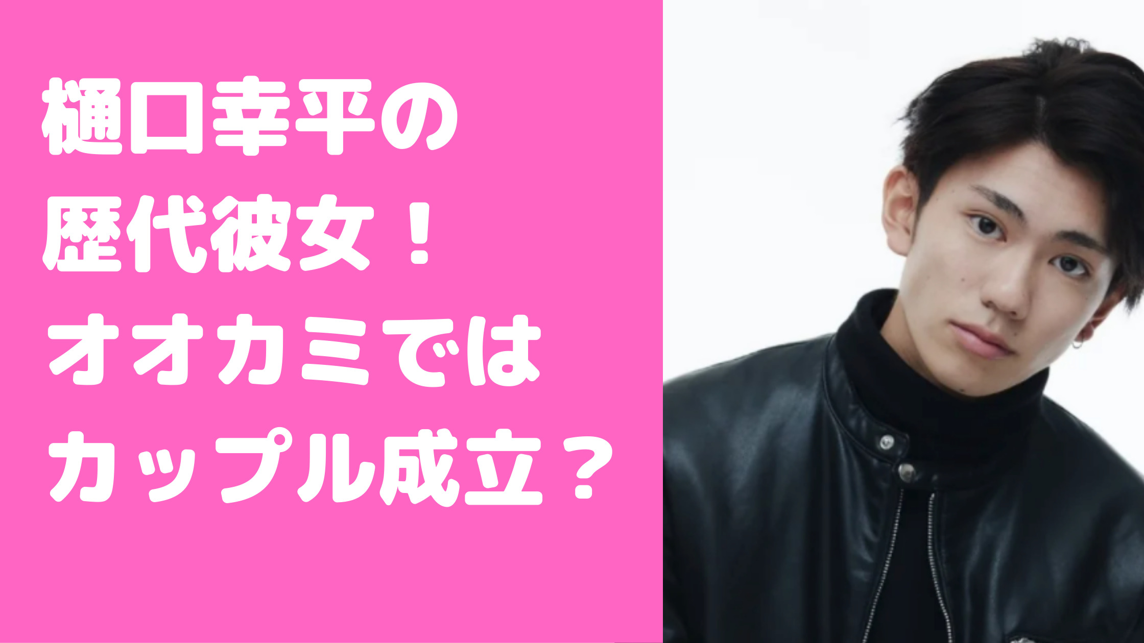 樋口幸平　オオカミ　内容　結果　なえなの　好きなタイプ　歴代彼女