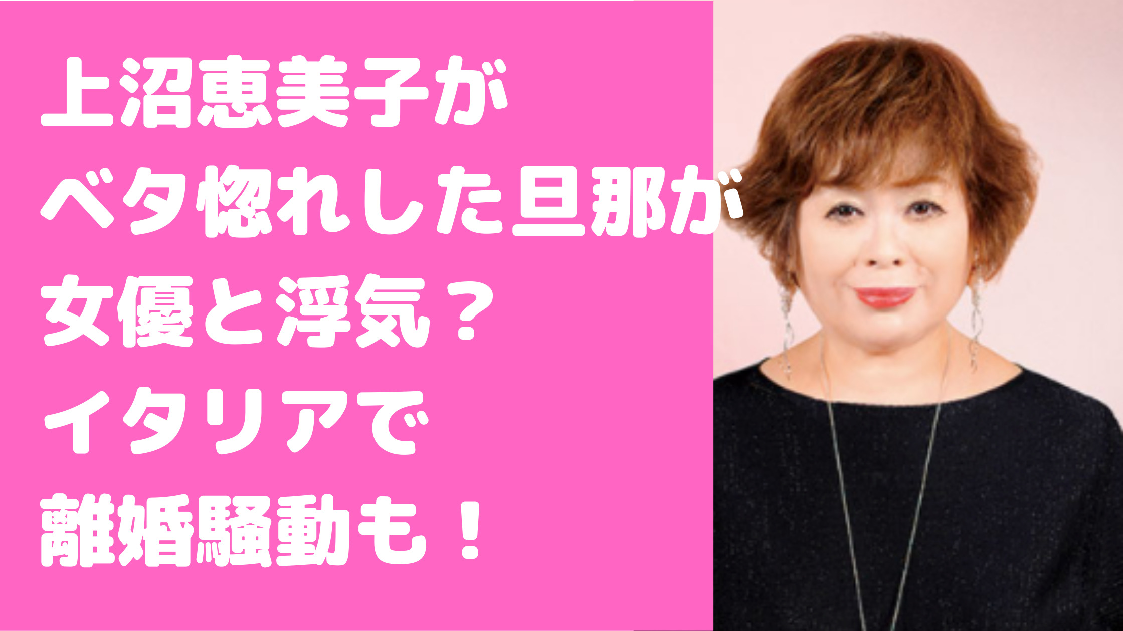 上沼恵美子　旦那　上沼真平　年齢　仕事　馴れ初め　女優　浮気　離婚　別居