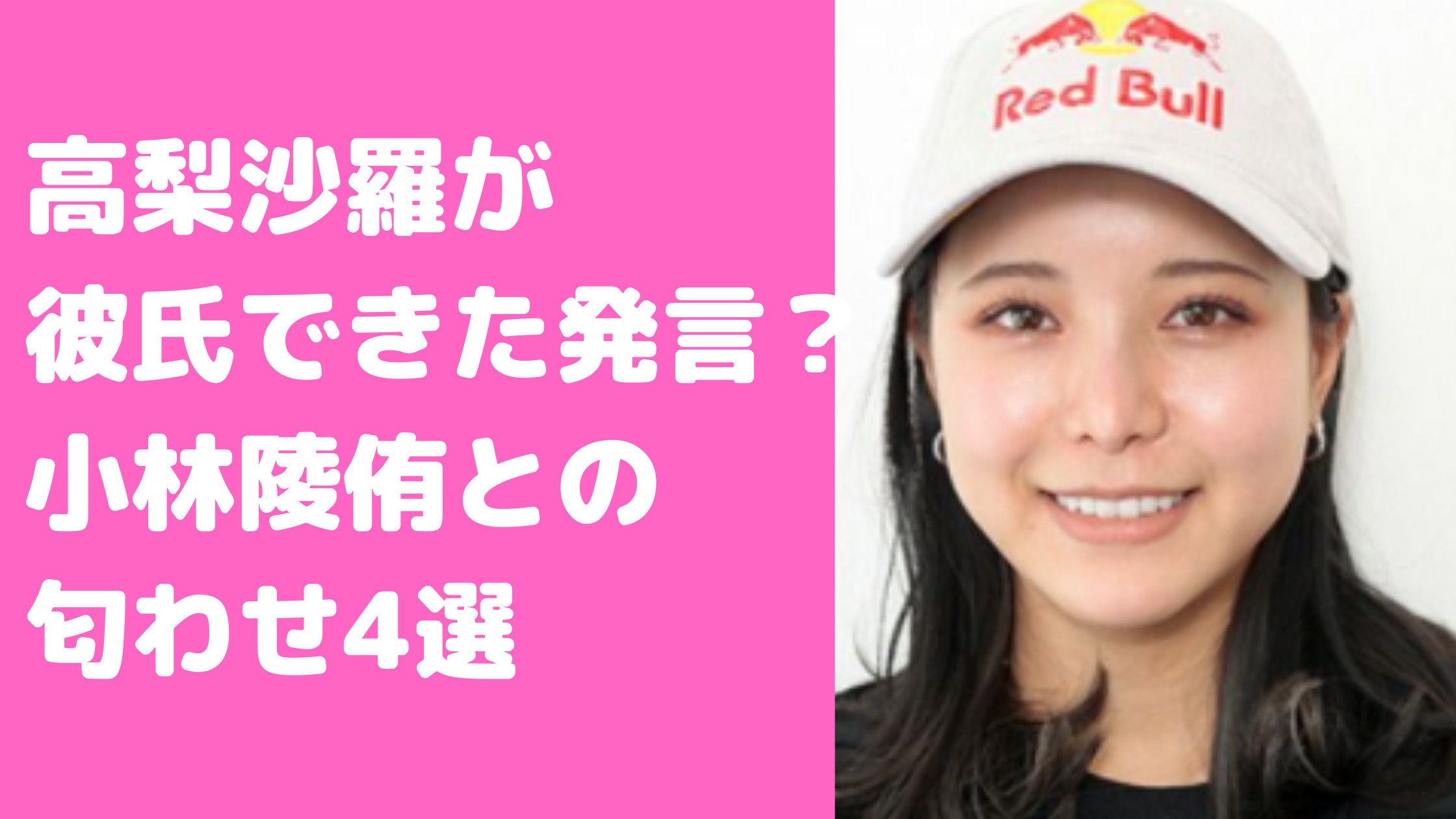 高梨沙羅　彼氏できた　小林陵侑　匂わせ　歴代彼氏　馴れ初め　好きなタイプ