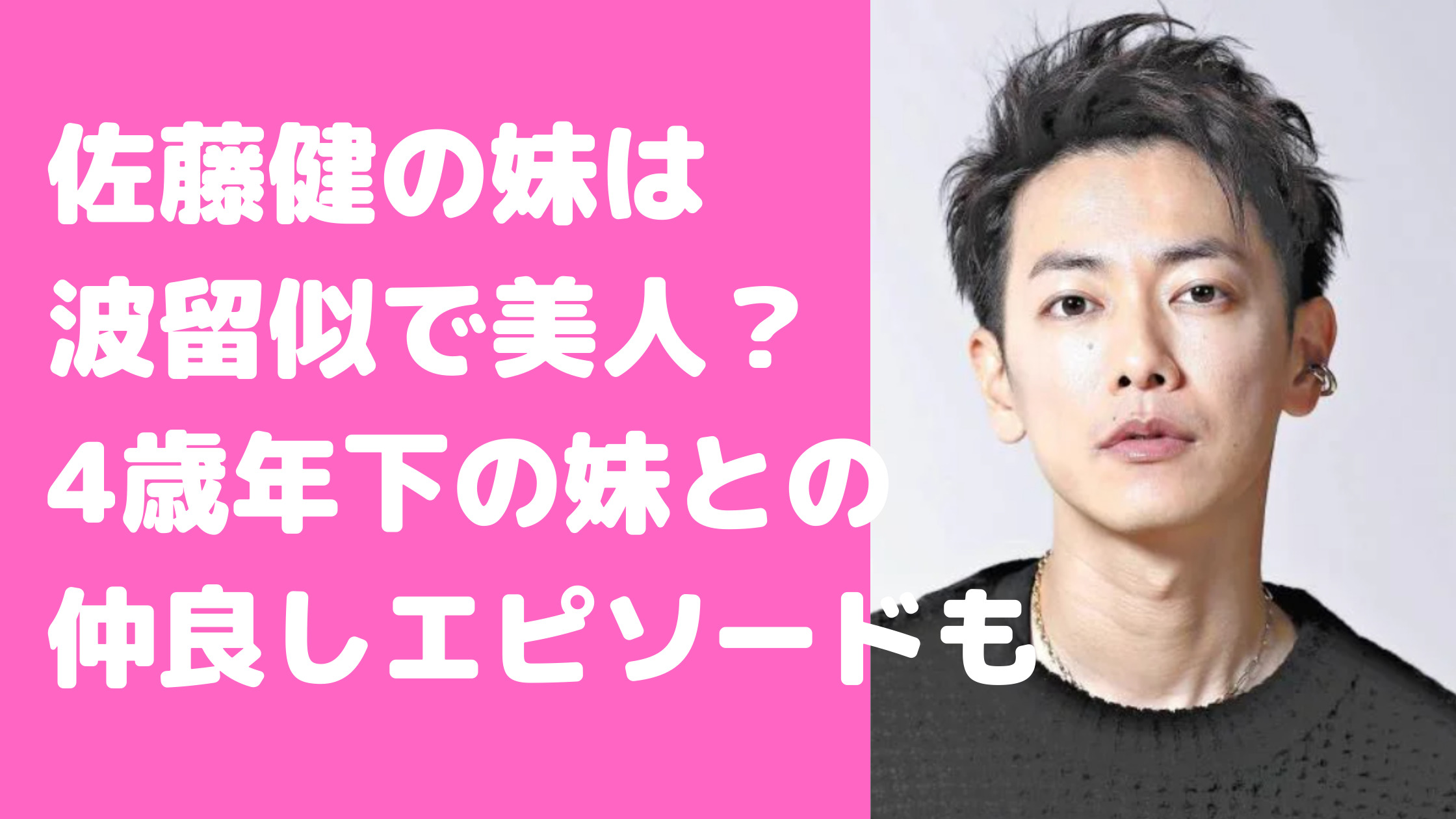 佐藤健　妹　買い物　週刊誌　フライデー　年齢　職業　結婚　エピソード