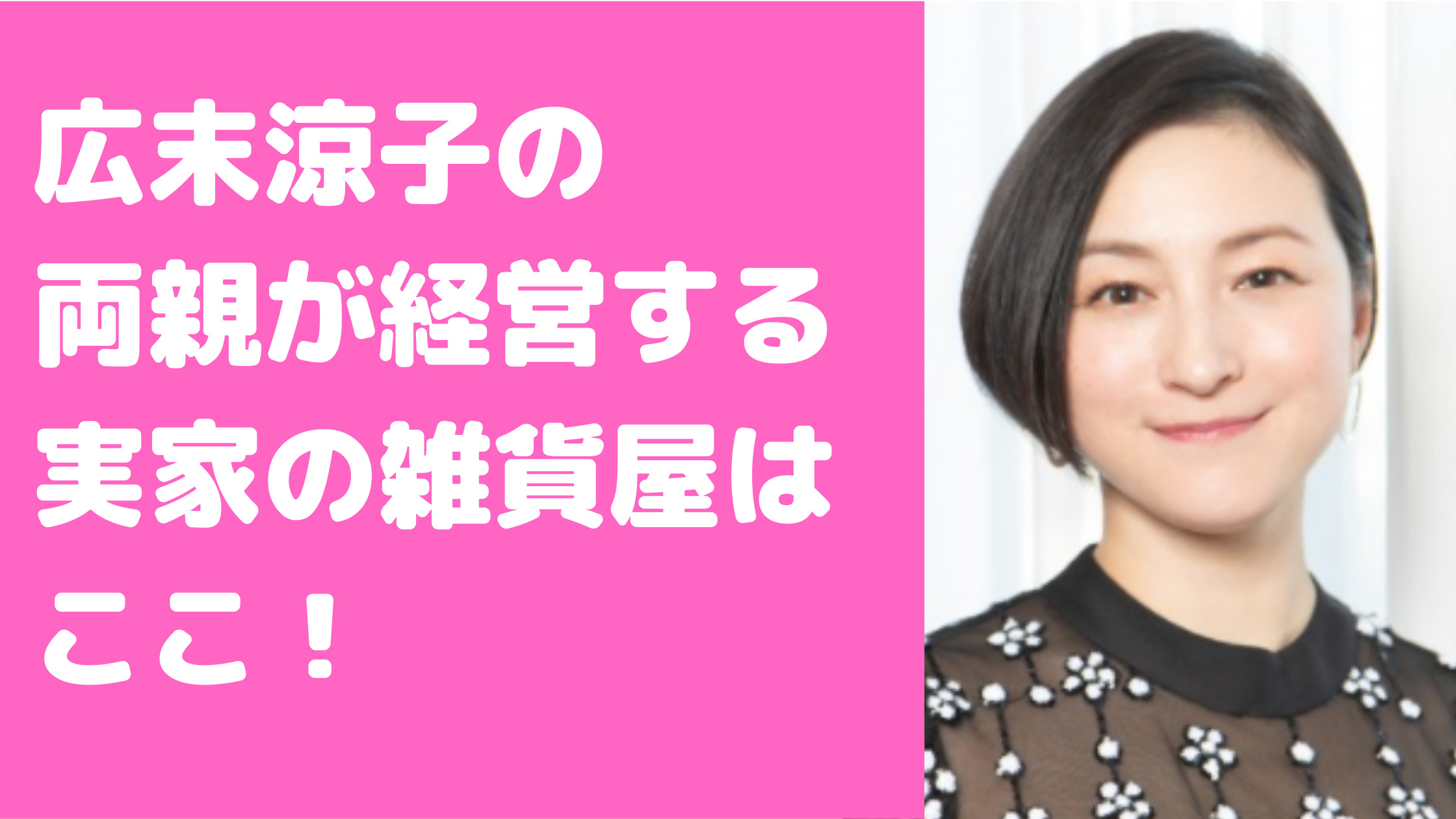 広末涼子　実家　雑貨屋　住所　どこ　父親　大学　年齢　職業　母親　妹