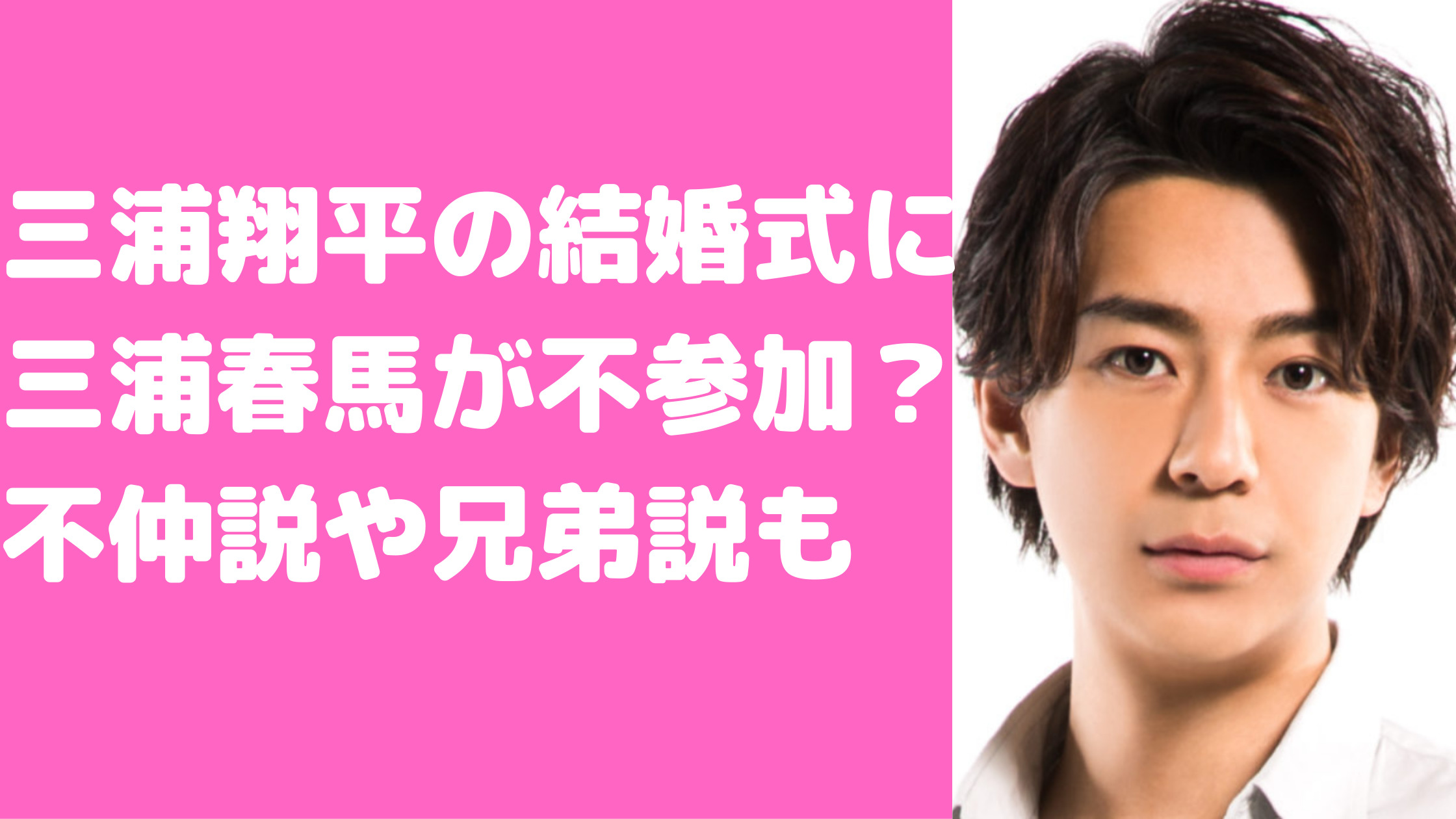 三浦翔平　結婚式　三浦春馬　出なかった理由　不仲　サーフィン　親友ではない　兄弟