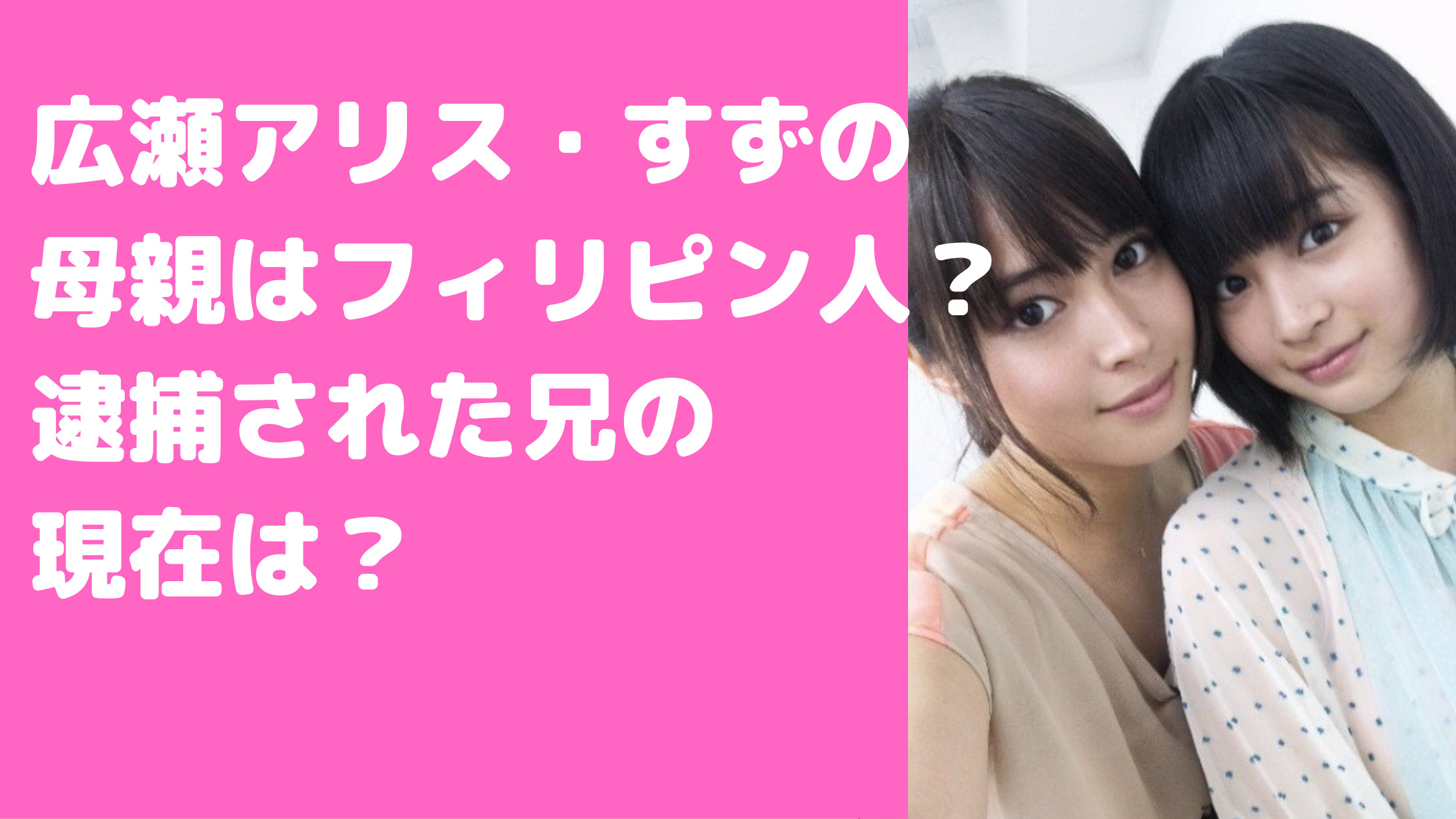 広瀬アリス　広瀬すず　家族構成　父親　看板屋　母親　フィリピン人　逮捕　兄　現在　年齢　ハーフ　大石晃也