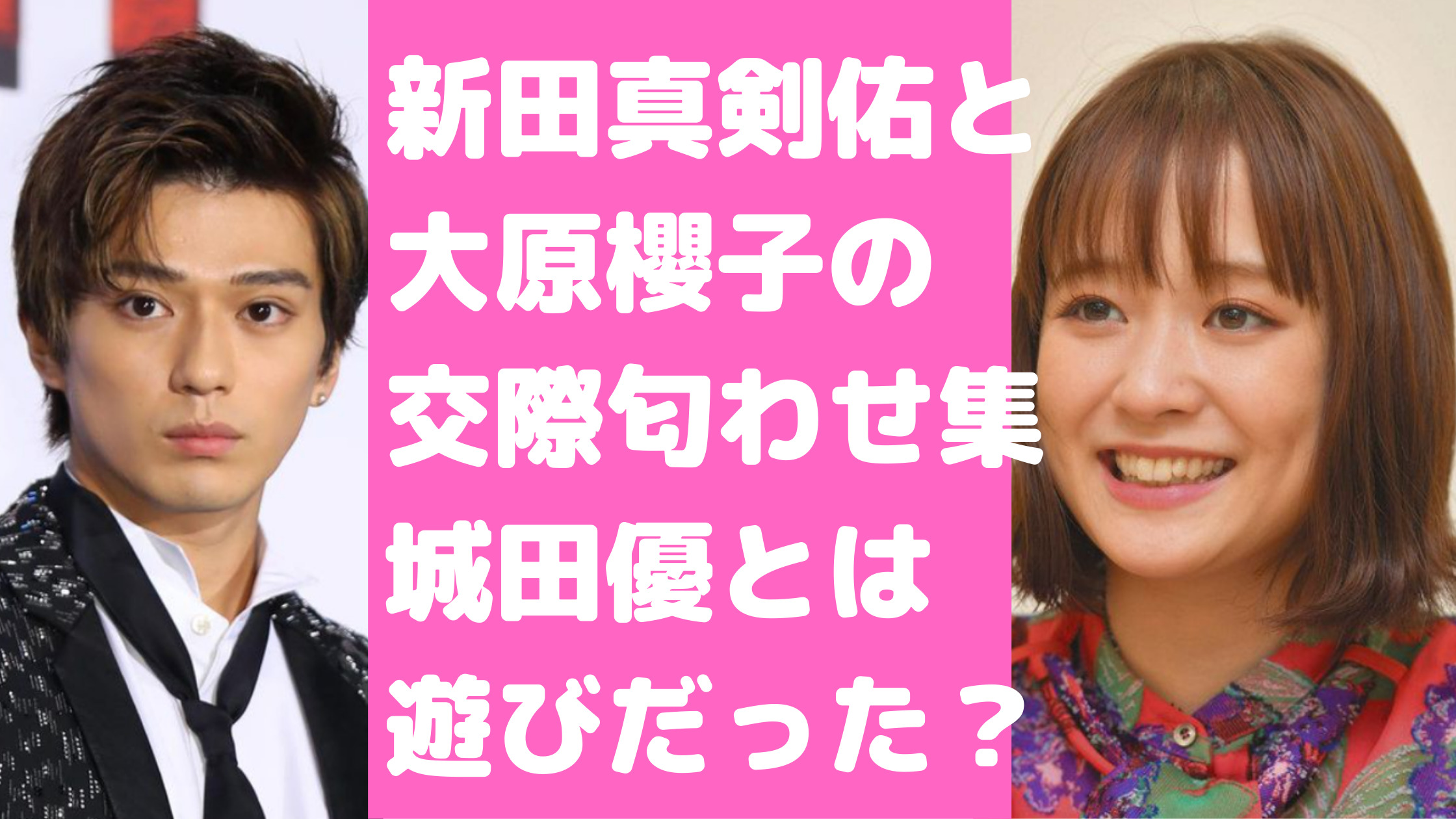 大原櫻子　新田真剣佑　共演　匂わせ　城田優　ガーシーチャンネル　暴露　交際　馴れ初め　いつから　内容