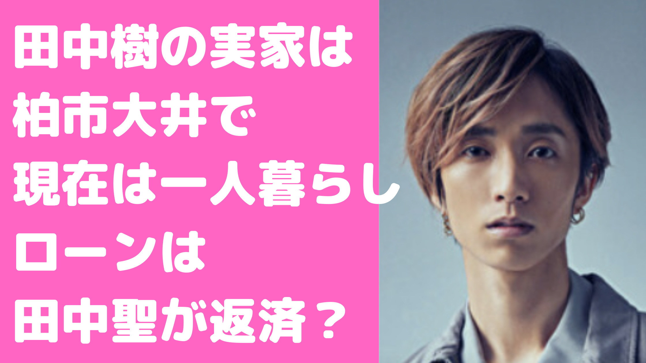 田中聖 無修正 田中樹の実家は柏市大津ヶ丘？ローンの真相や飼っている動物は？【田中聖】 - M-media