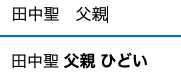 田中聖　樹　父親　ひどい