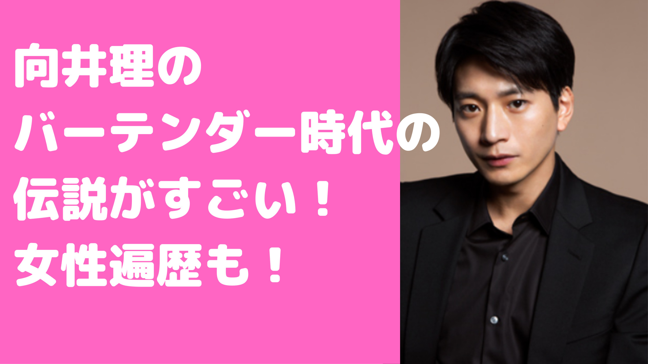 向井理　バーテンダー時代　恋愛遍歴　歴代彼女　馴れ初め　破局理由