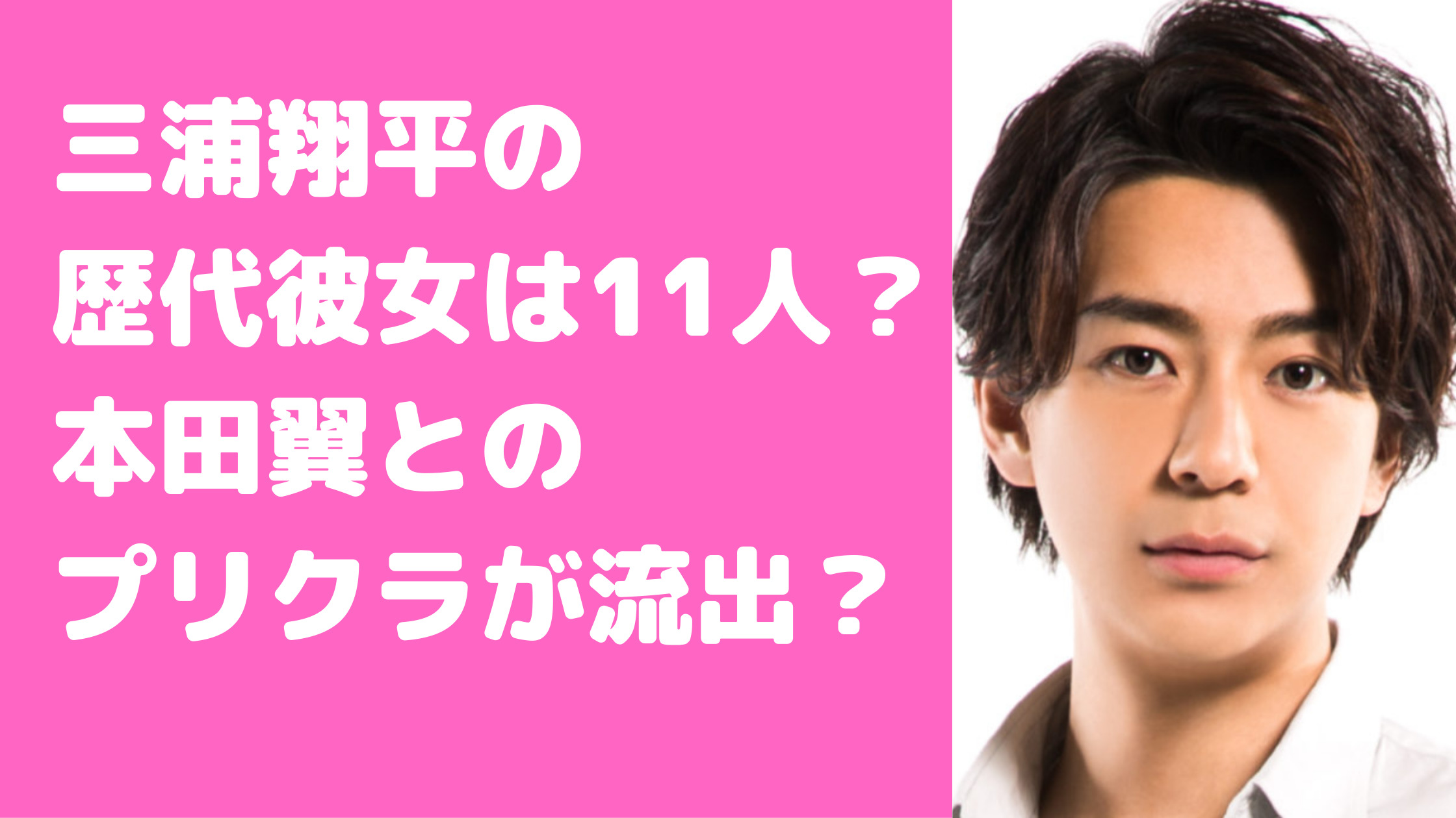 三浦翔平　歴代彼女　本田翼　フライデー画像　破局理由　プリクラ　馴れ初め