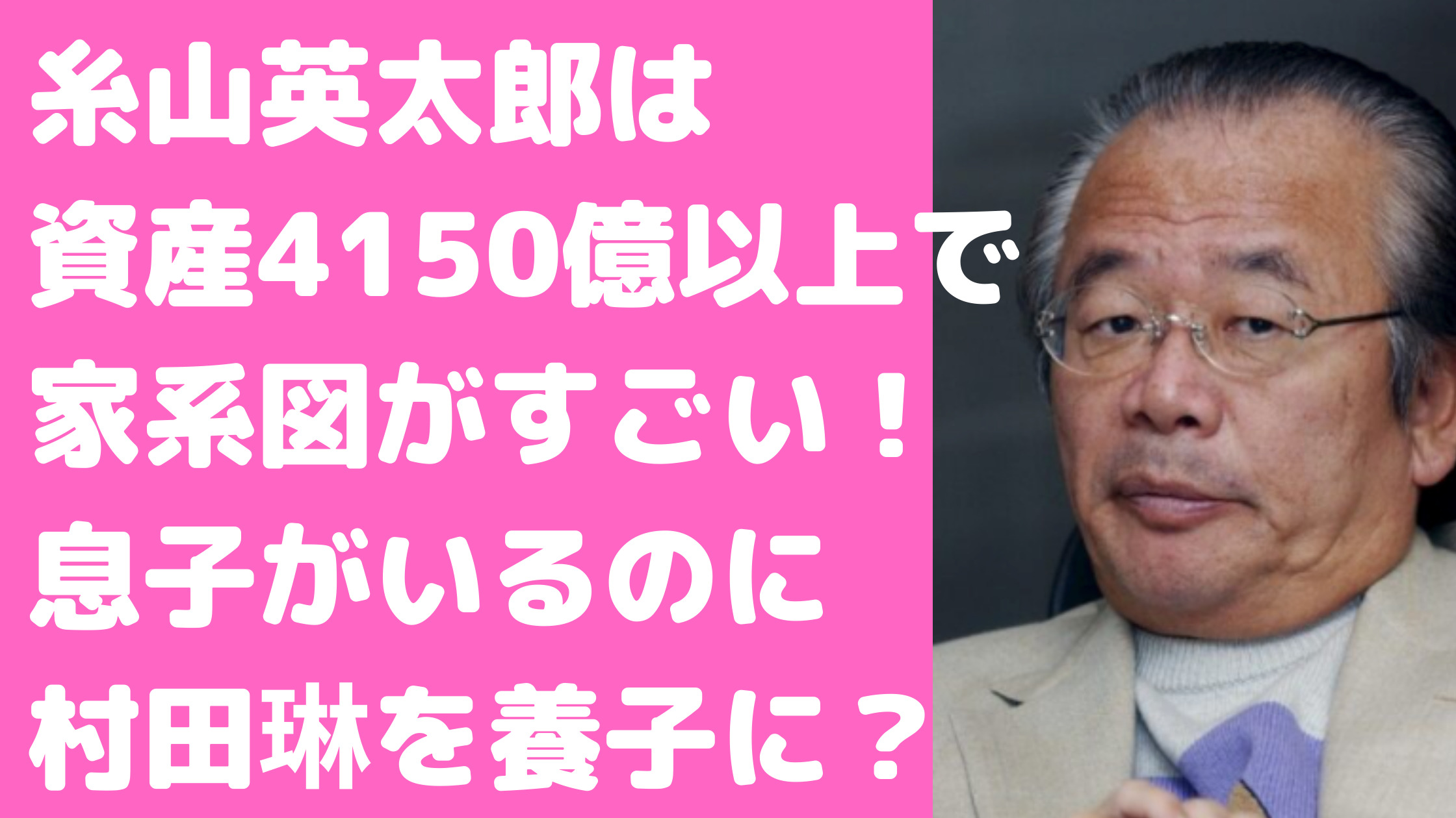 糸山英太郎　資産　家系図　家族構成　JAL ゴルフ場　息子　糸山太一郎　娘　糸山友里　村田琳