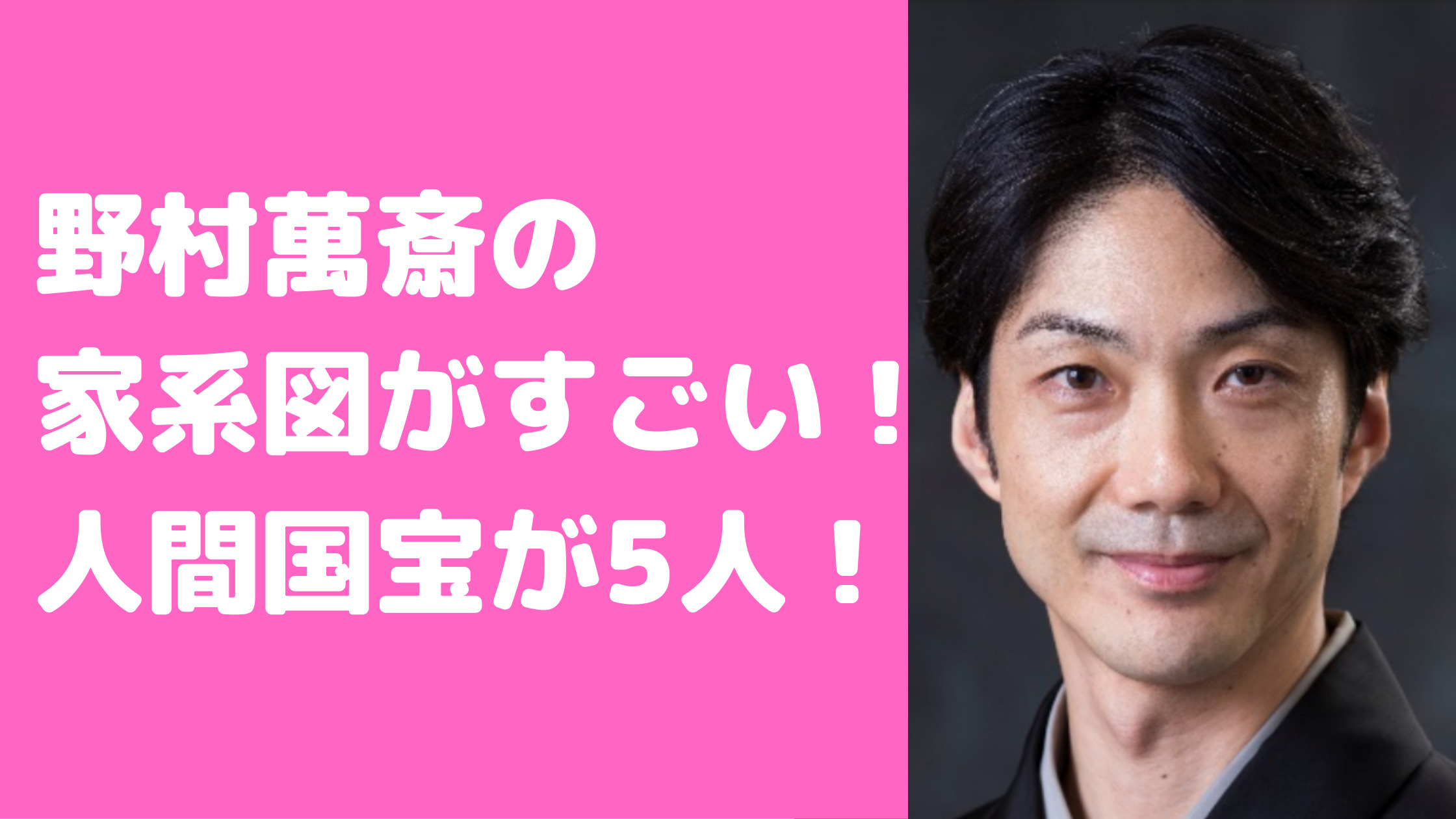 野村萬斎　家系図　父　人間国宝　母親　詩人　家族構成　野村万作　阪本若葉子　年齢　職業　エピソード