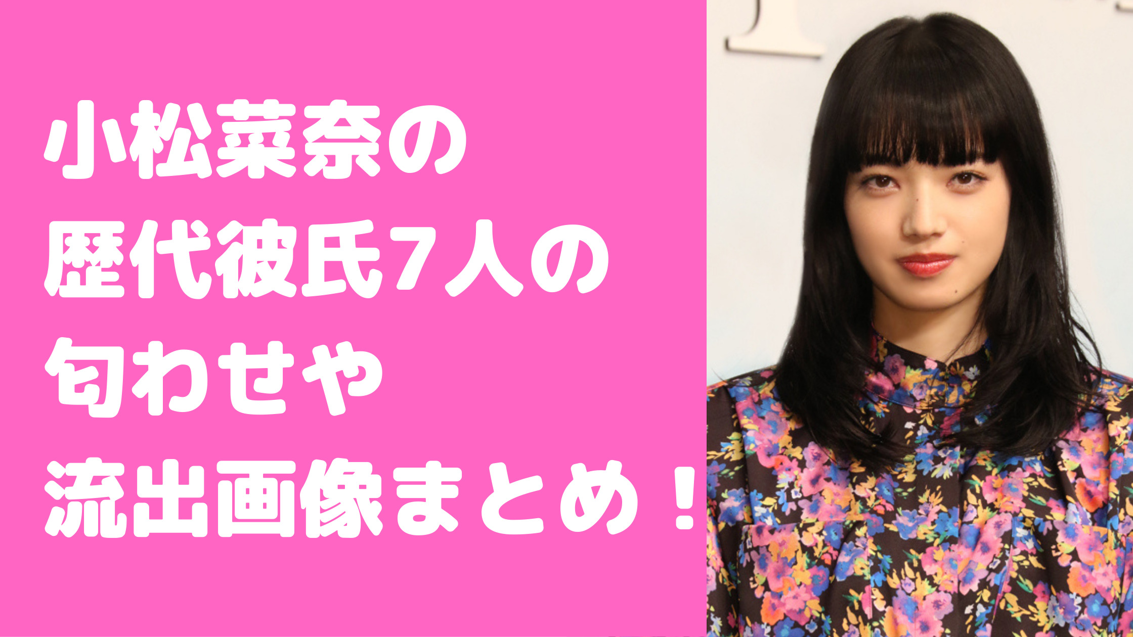 小松菜奈　歴代彼氏　坂口健太郎　お似合い　馴れ初め　匂わせ　佐藤健　中島健人　野田洋次郎　ジヨン　G-DRAGON　伊藤健太郎　菅田将暉