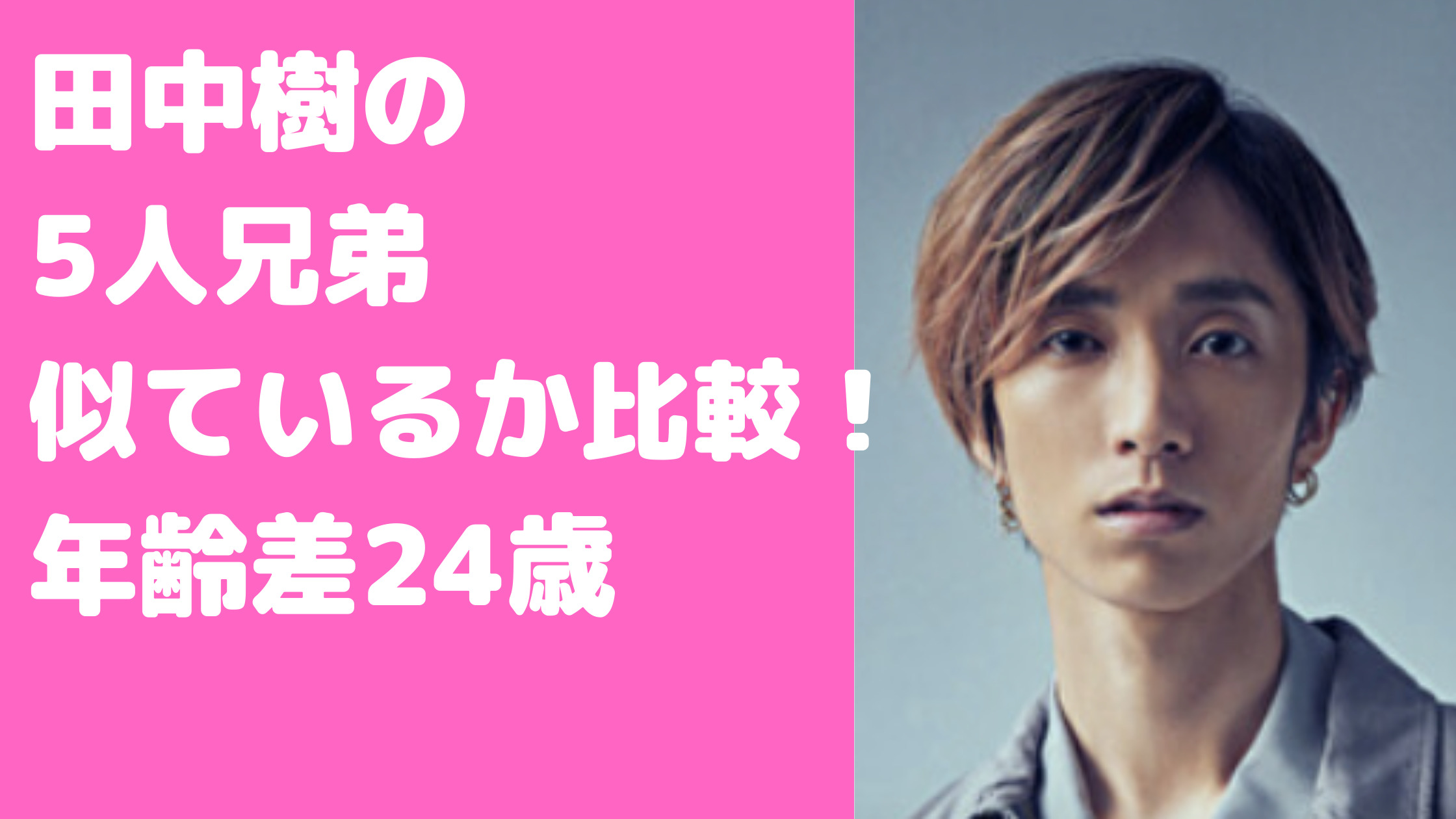 田中樹の兄弟が似てないか比較！名前の読み方や年齢差、職業や結婚についても　田中聖