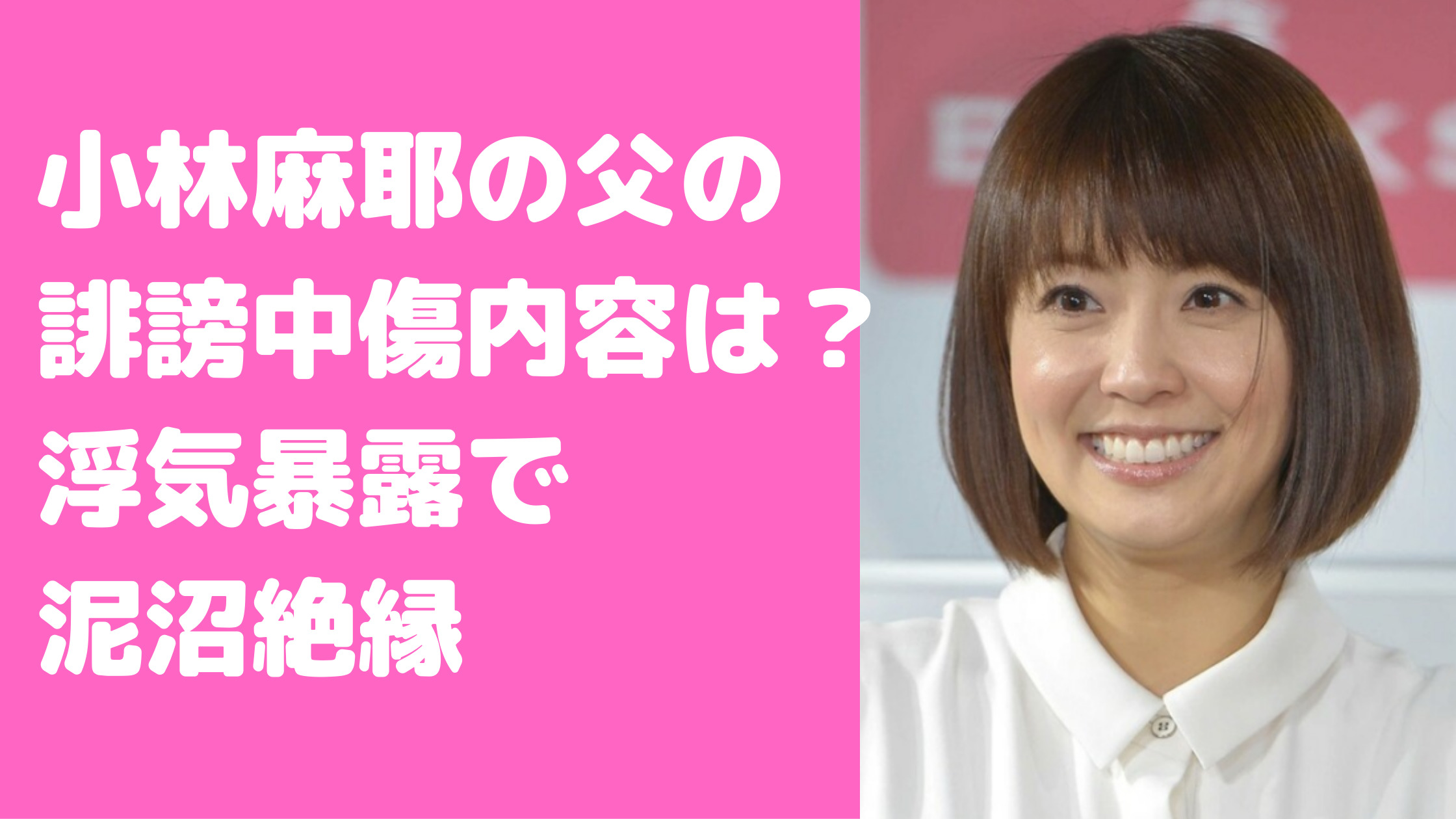 小林麻耶　父親　職業　年齢　誹謗中傷　絶縁　ブログ　別居理由　浮気