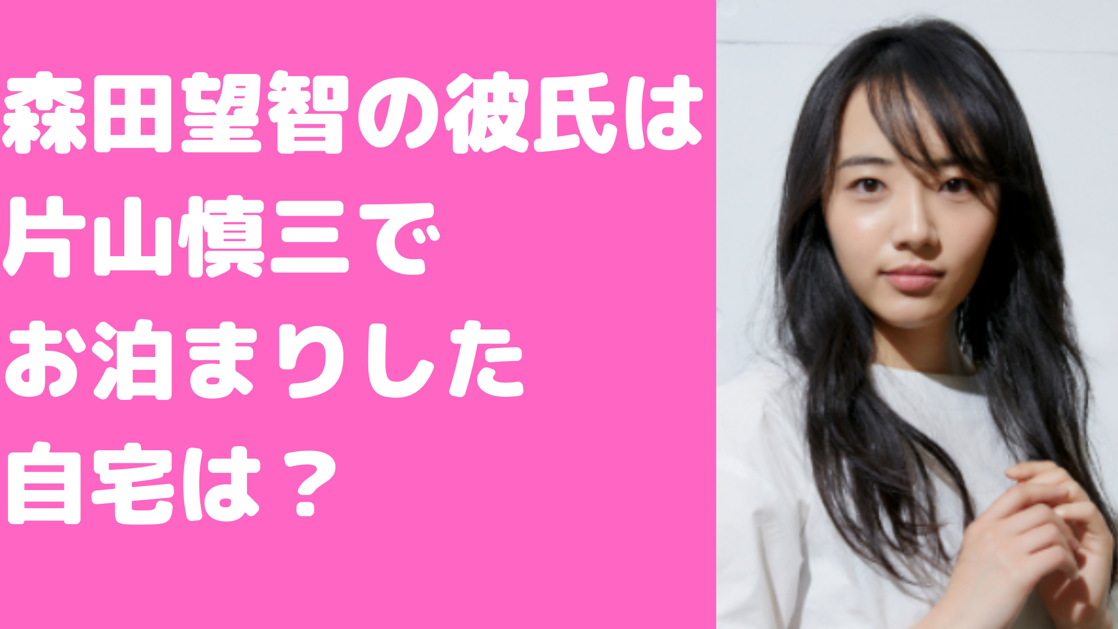 森田望智　彼氏　片山慎三　馴れ初め　全裸監督　自宅住所　どこ　結婚