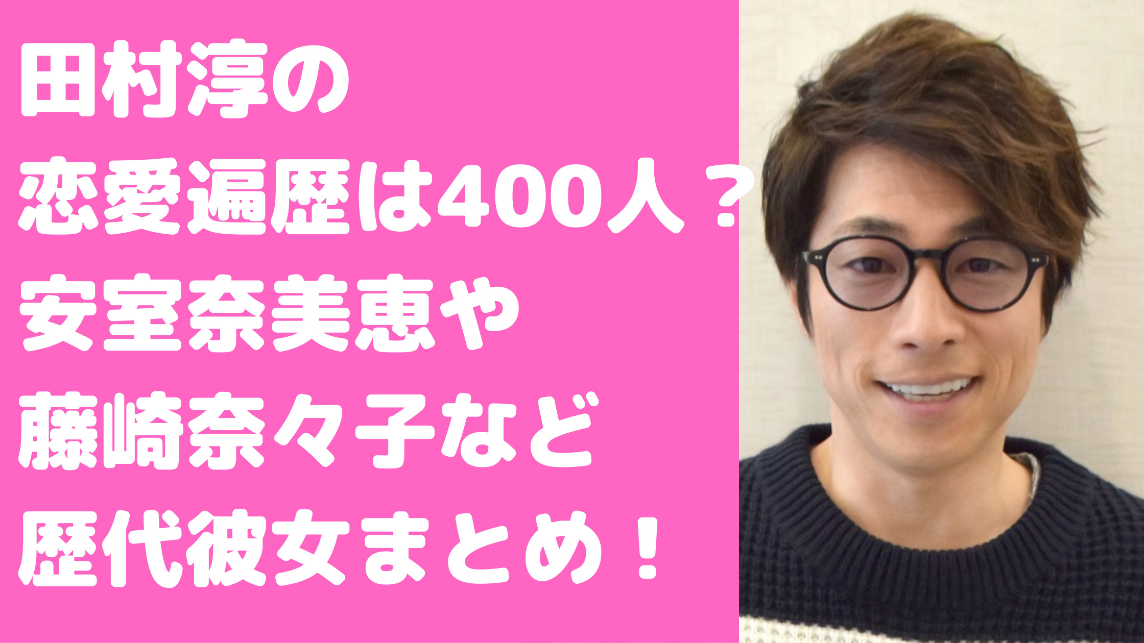 田村淳　恋愛遍歴　歴代彼女　馴れ初め　破局理由　交際期間