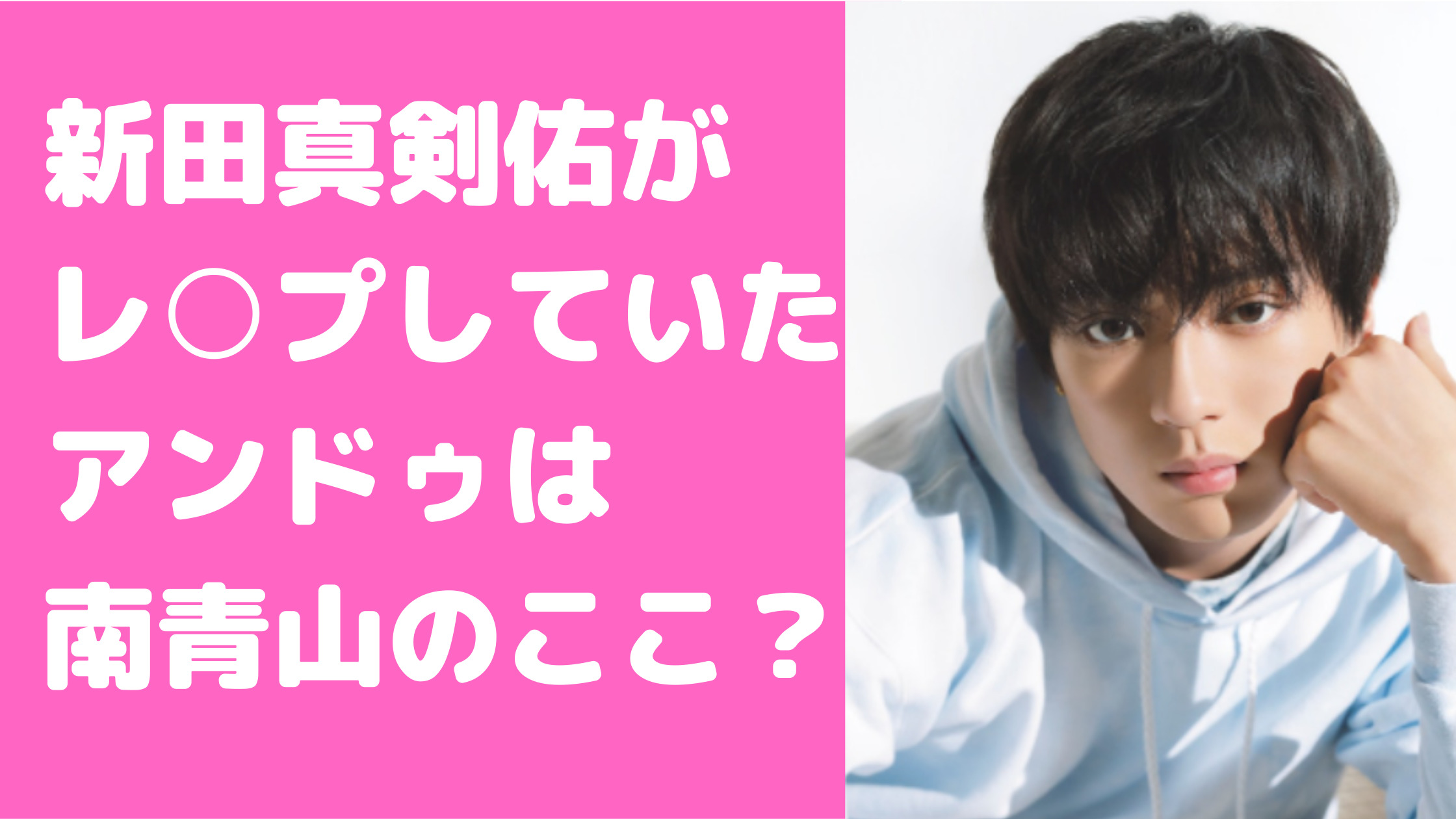 新田真剣佑　ガーシー　安藤　アンドゥ　シュクレ　どこ　