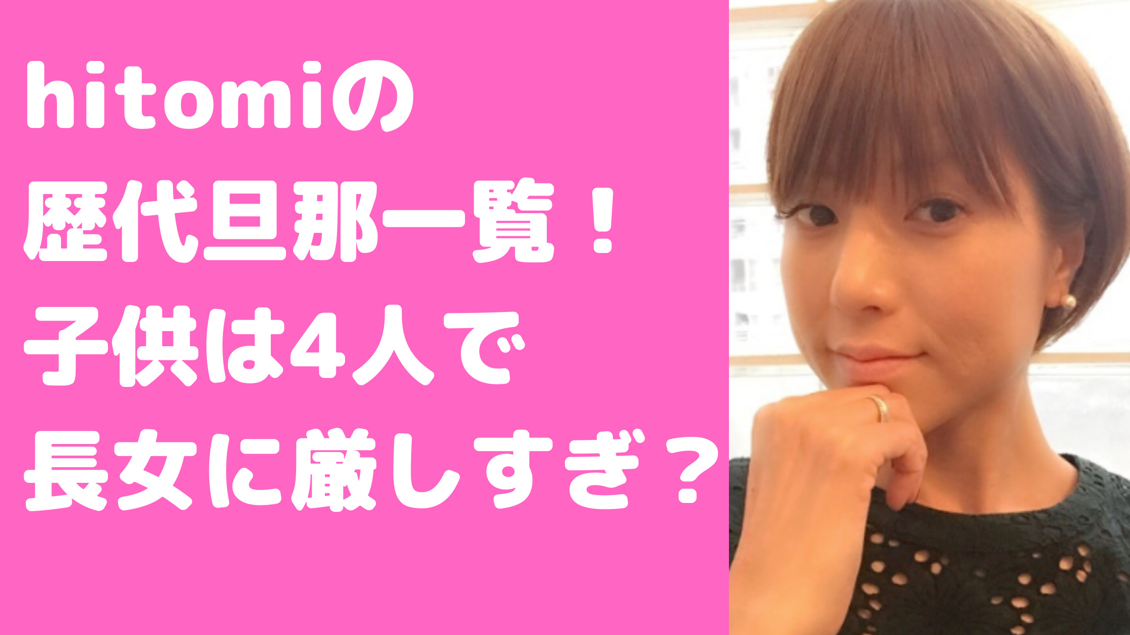 hitomi 歴代旦那　上杉圭祐　馴れ初め　離婚理由　子供　長女への対応　羽田昌義　会社社長