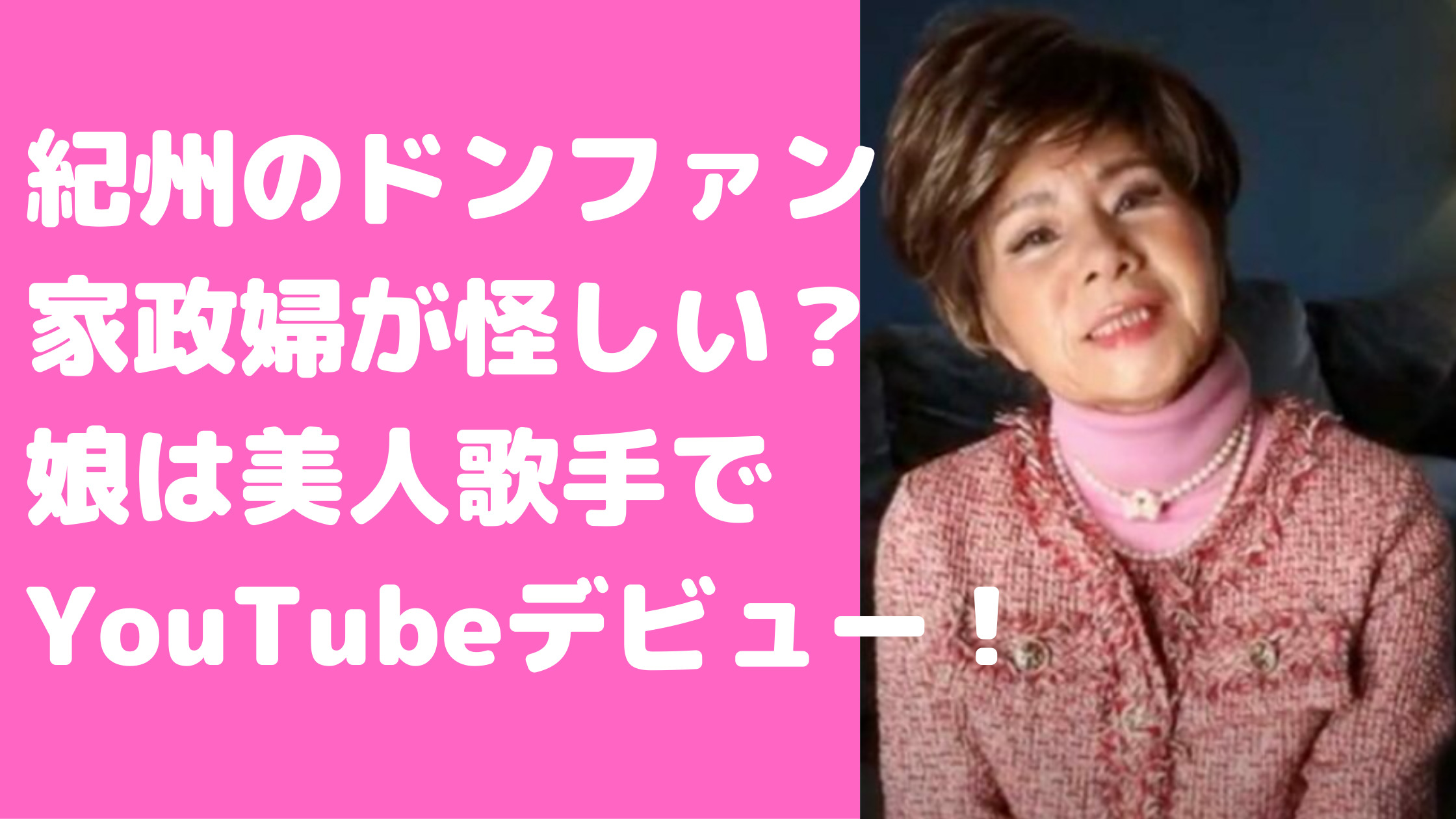 ドンファン　家政婦　怪しい　木村純代　経歴　事件後　YouTube