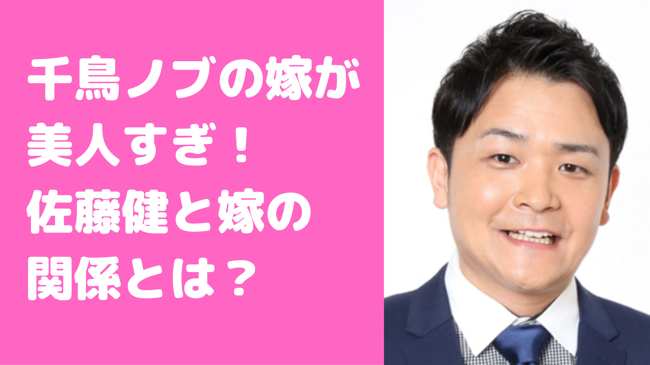 千鳥ノブ　嫁むっちゃん　美人　佐藤健　年齢　職業　洋子　馴れ初め　抱く