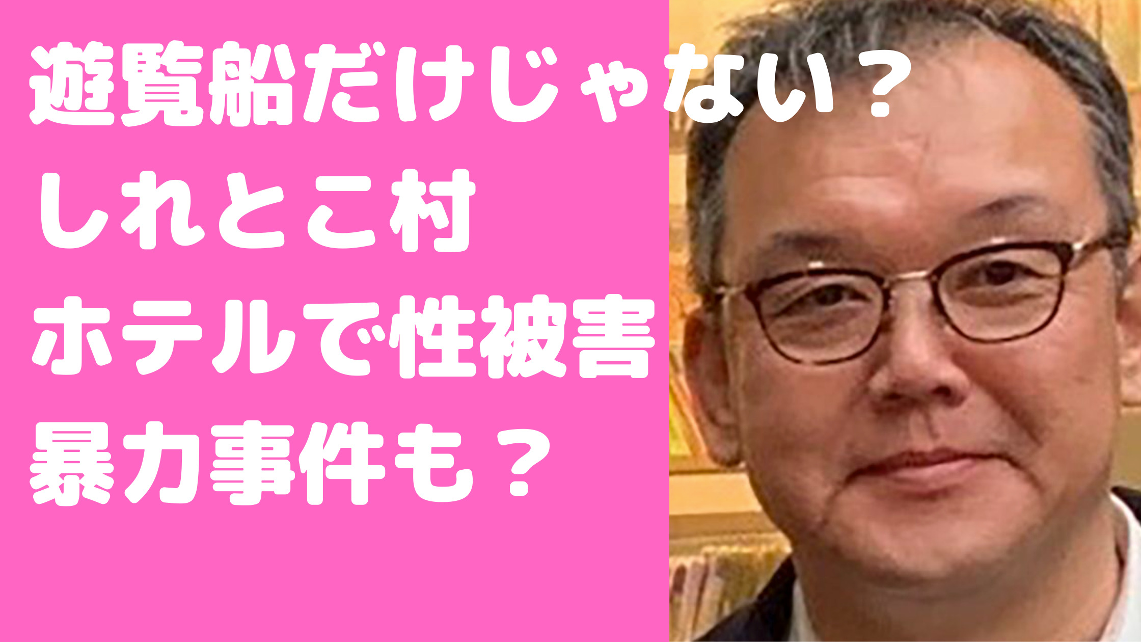 桂田精一　父親　桂田鉄三　経歴　宮司　町議会議員　ホテル　しれとこ村　性被害事件　労働基準法違反