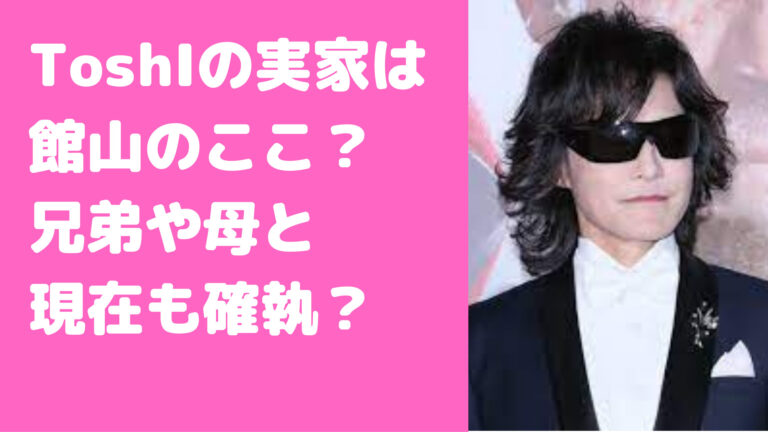 ToshIの父親は公務員で母親は?兄弟との確執や実家についても( X JAPAN) - M-media