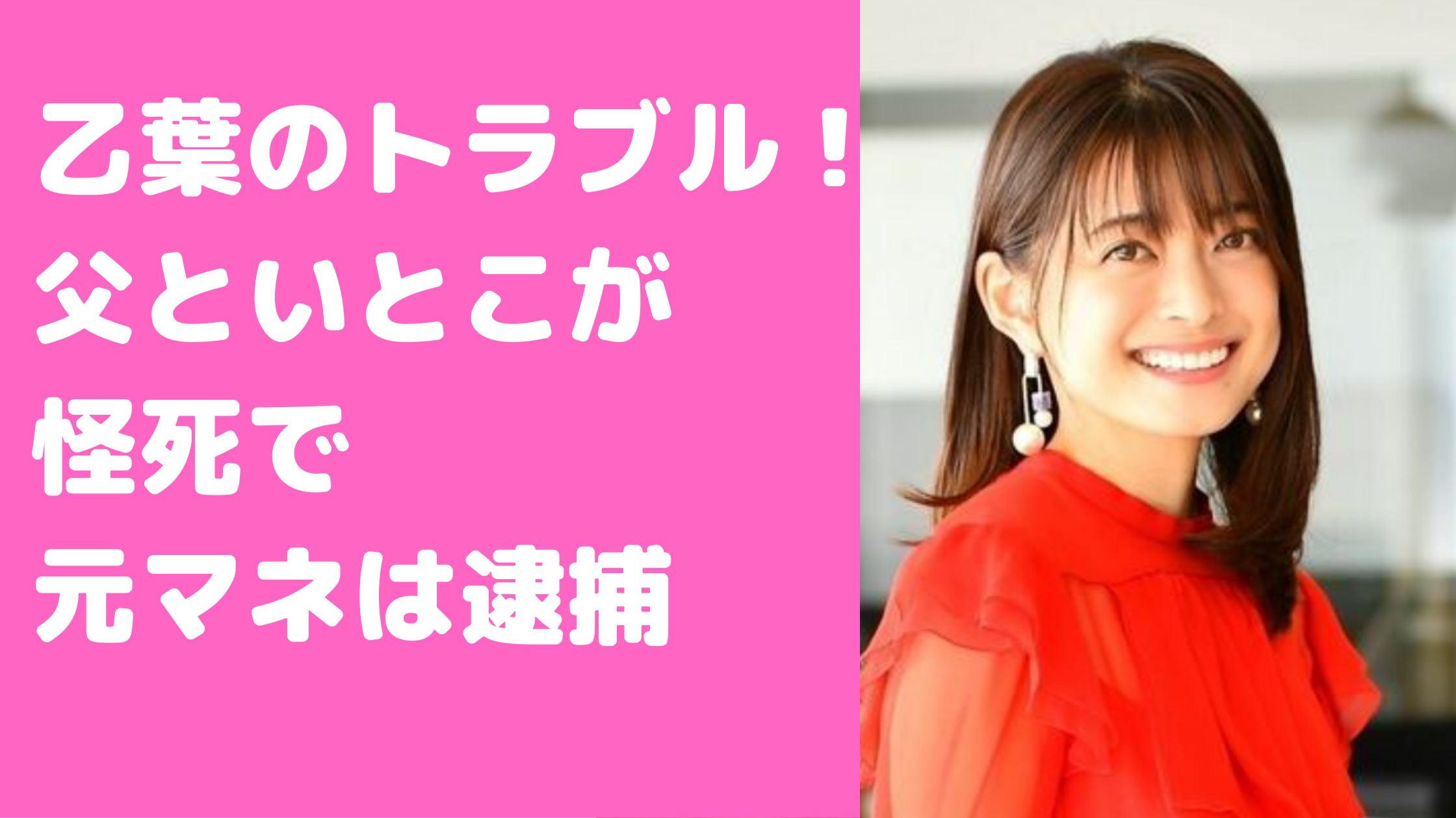 乙葉　父　父親　従兄弟　怪死　元マネージャー　母親　年齢　職業　事件　殺人　事件詳細