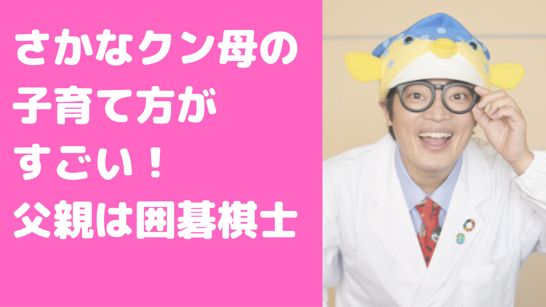 さかなクン 家族構成　母親　子育てエピソード　年齢　顔画像　父親　宮沢吾郎九段　年齢　実家