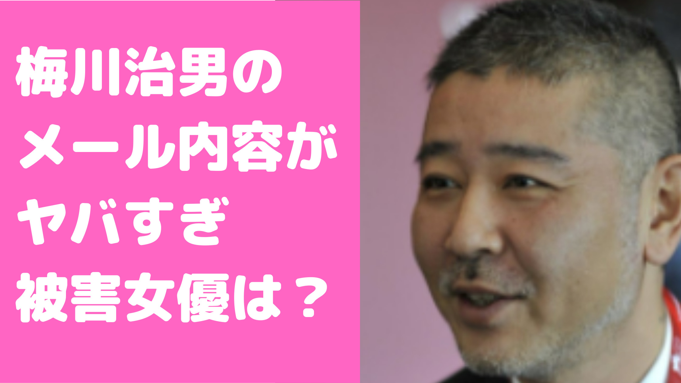 梅川治男　被害女優　LINE内容　文春内容　結婚　嫁　子供