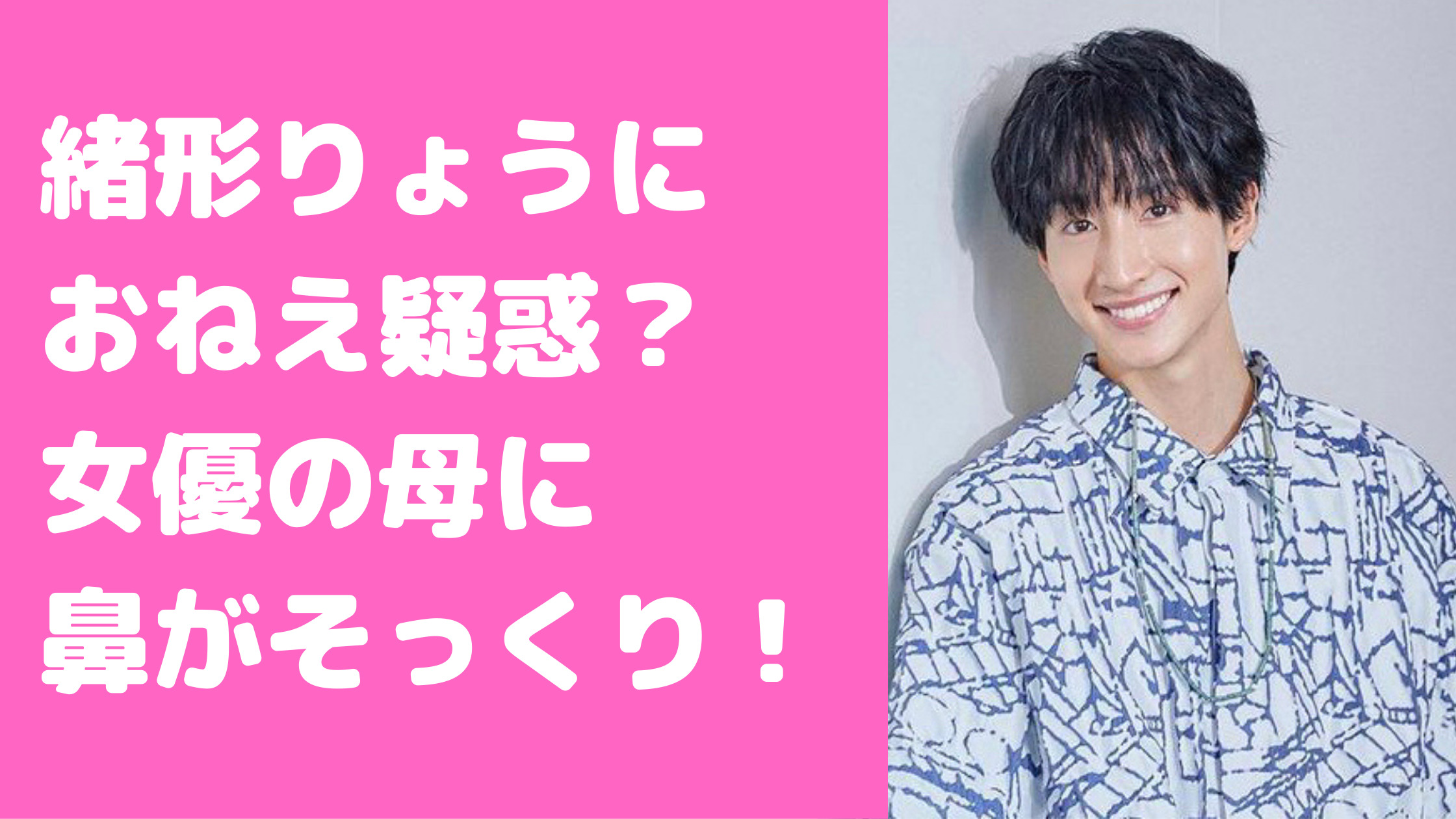 緒形りょう　おねえ　鼻　母親　ジェンダーレス