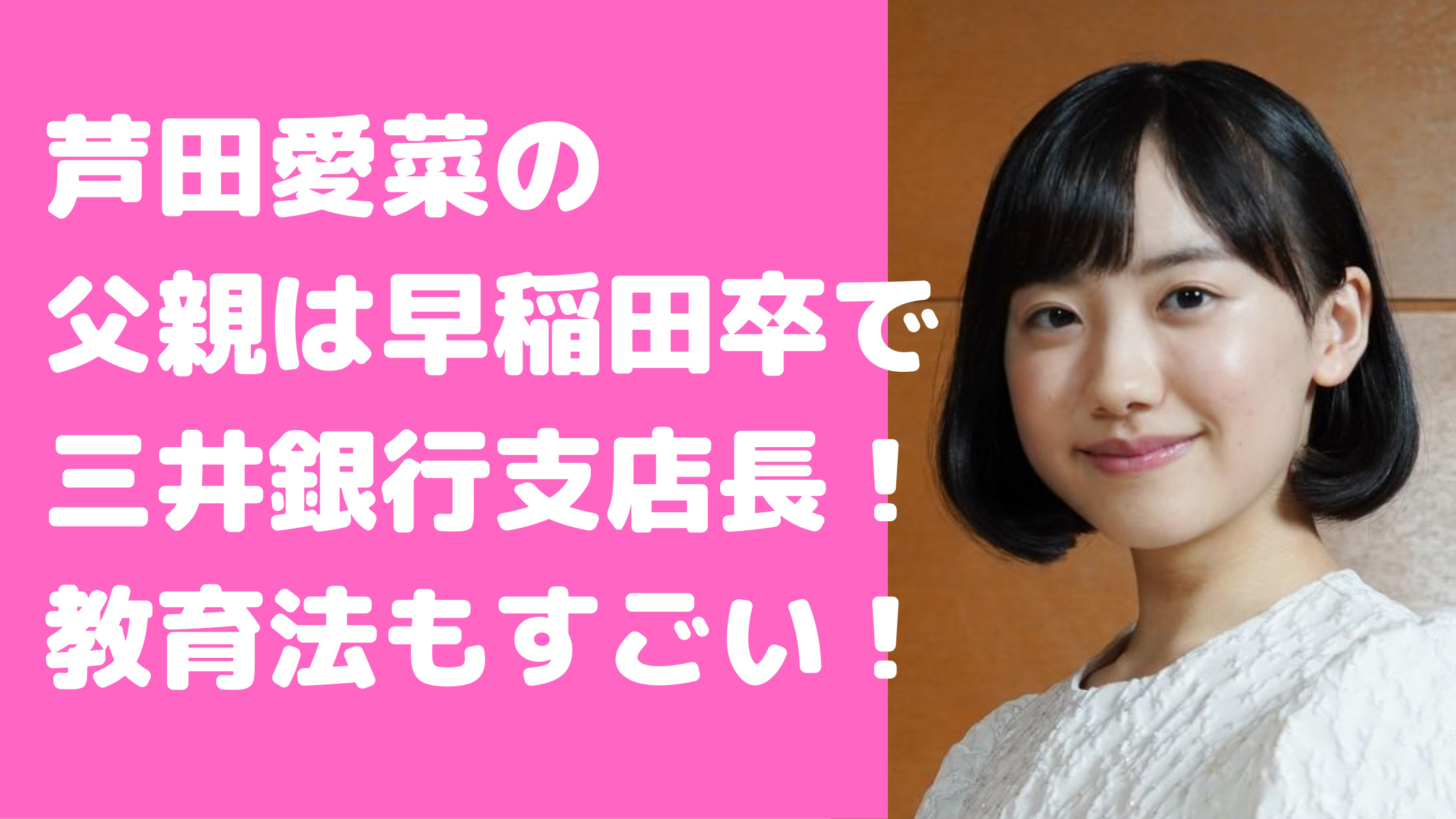 芦田愛菜　親　学歴　三井住友銀行　支店長　教育法　兄弟　離婚説