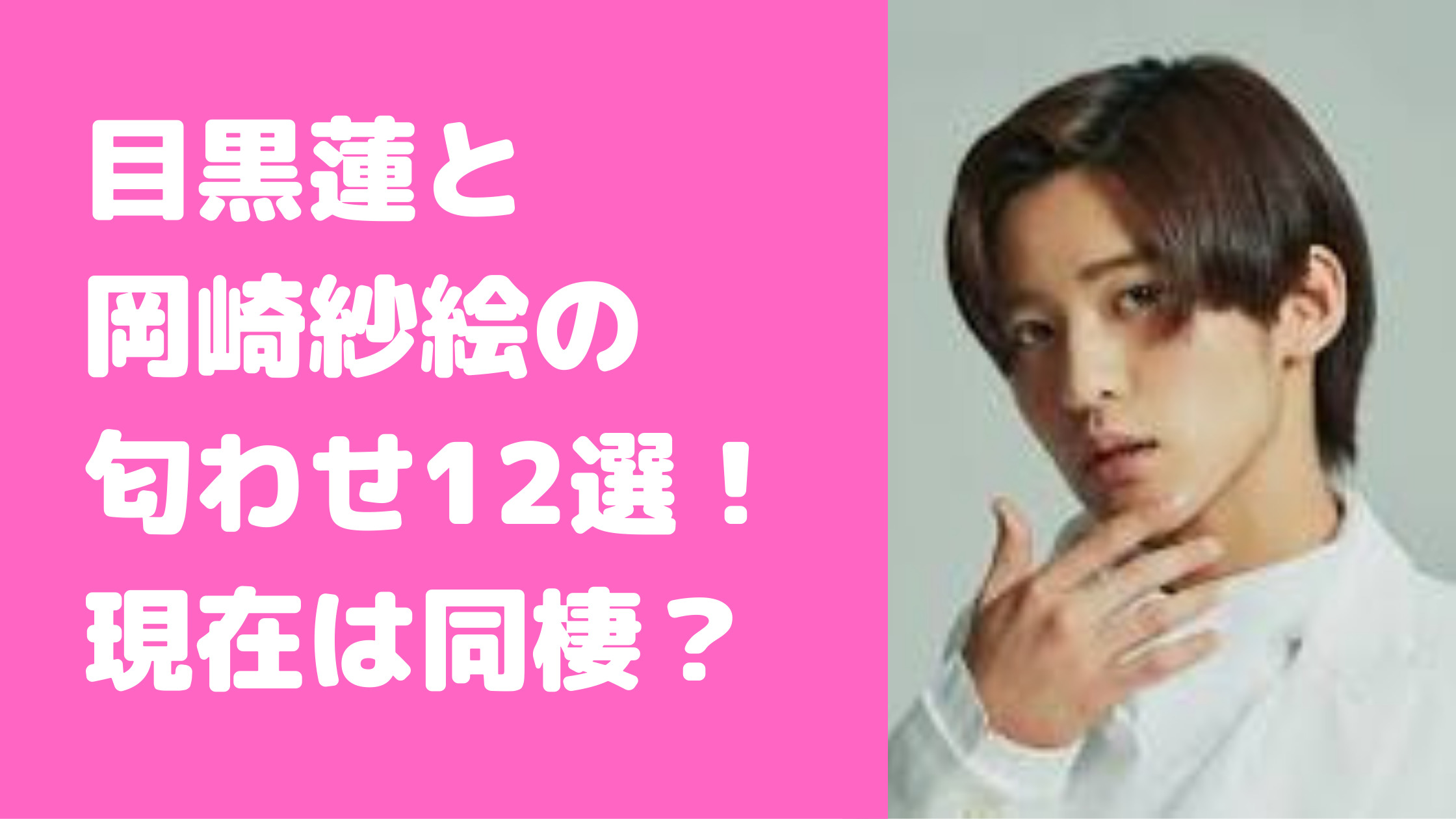 目黒蓮　岡崎紗絵　熱愛　匂わせ　妊娠　結婚　髪色　Twitter　出会い　tgc　ブリーチ