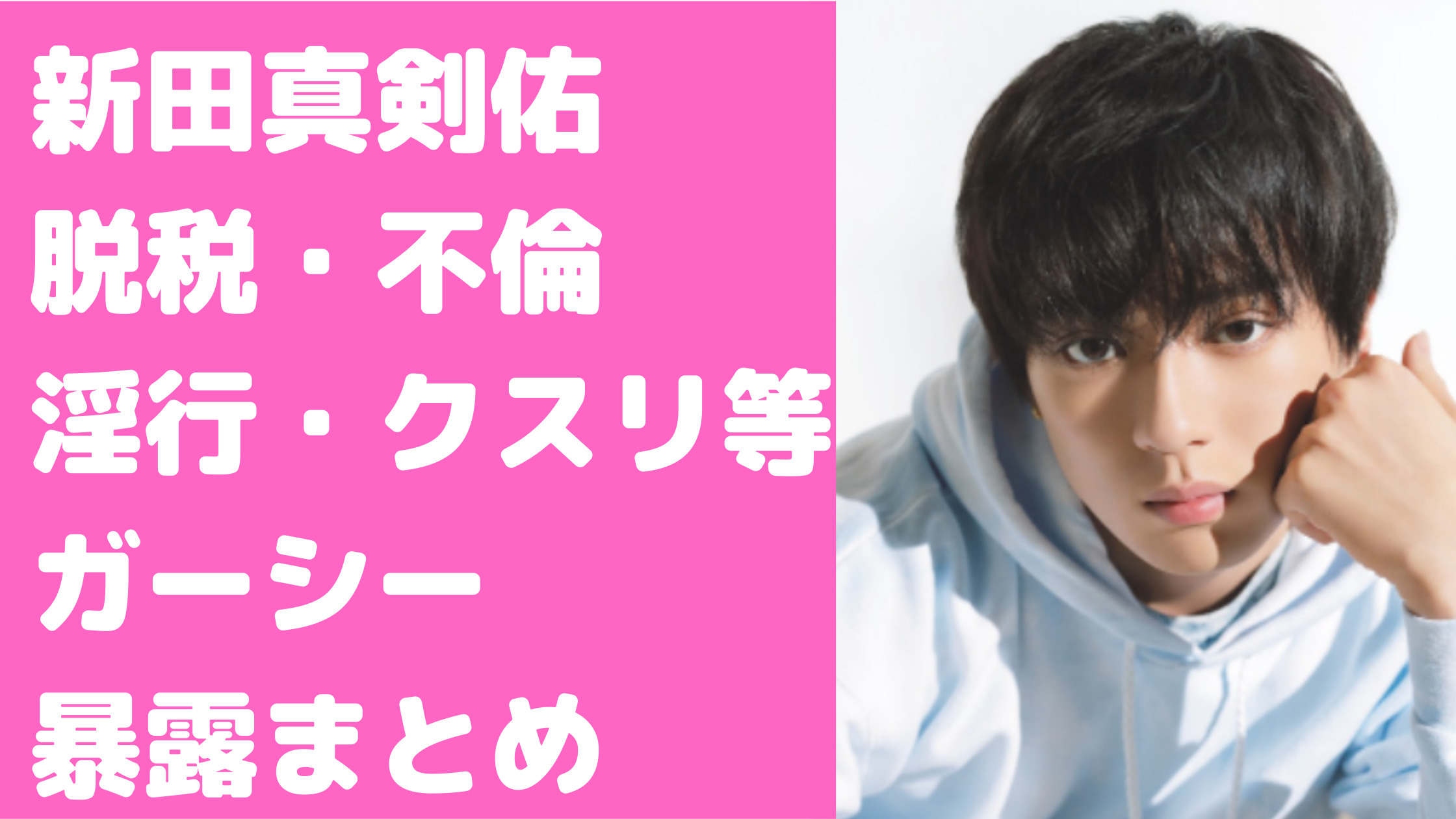 ガーシー　新田真剣佑　暴露内容　脱税　ステマ　不倫　淫行　沢尻エリカ　