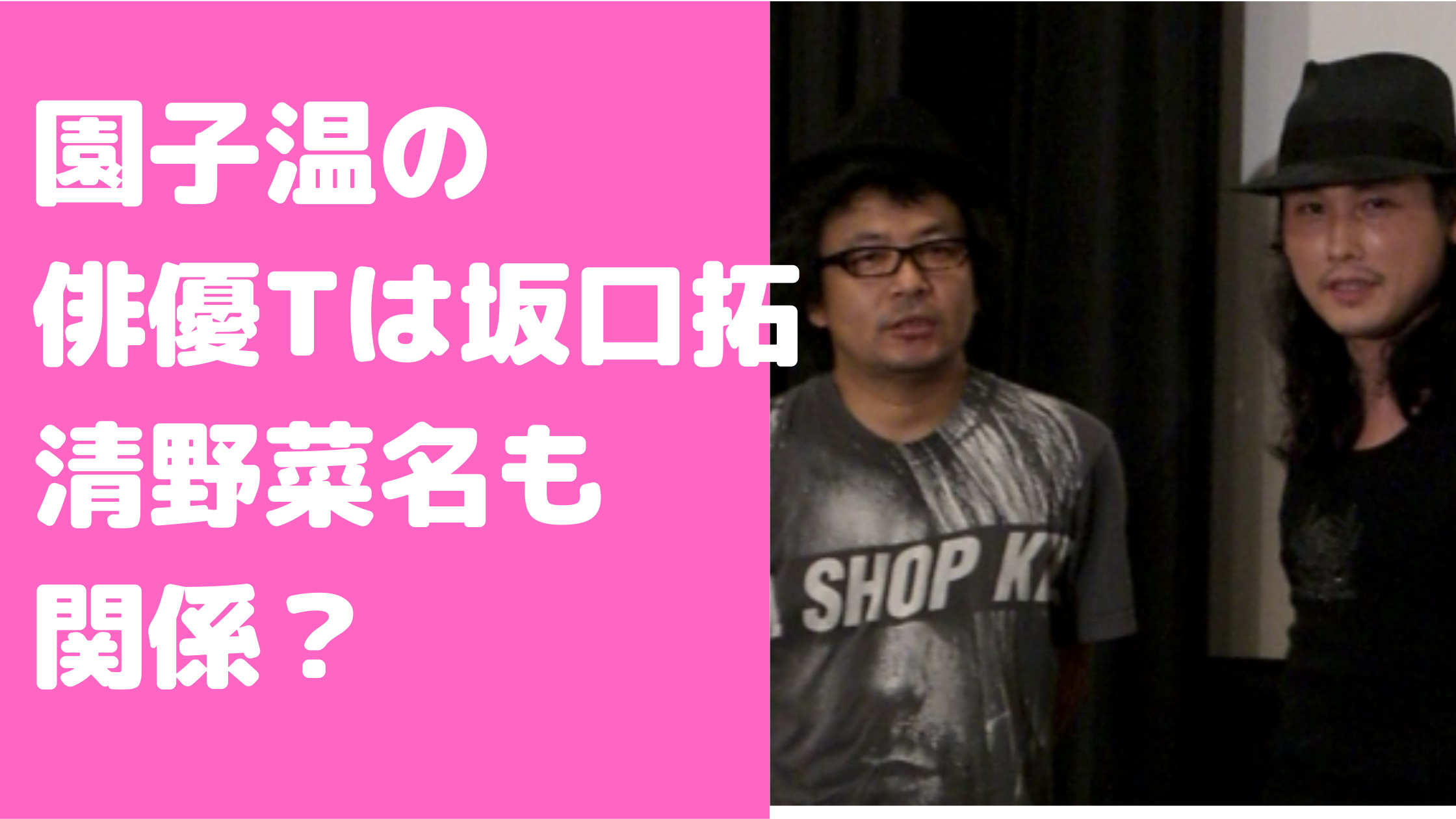 坂口拓　園子温　俳優T 清野菜名　嫁　結婚　子供