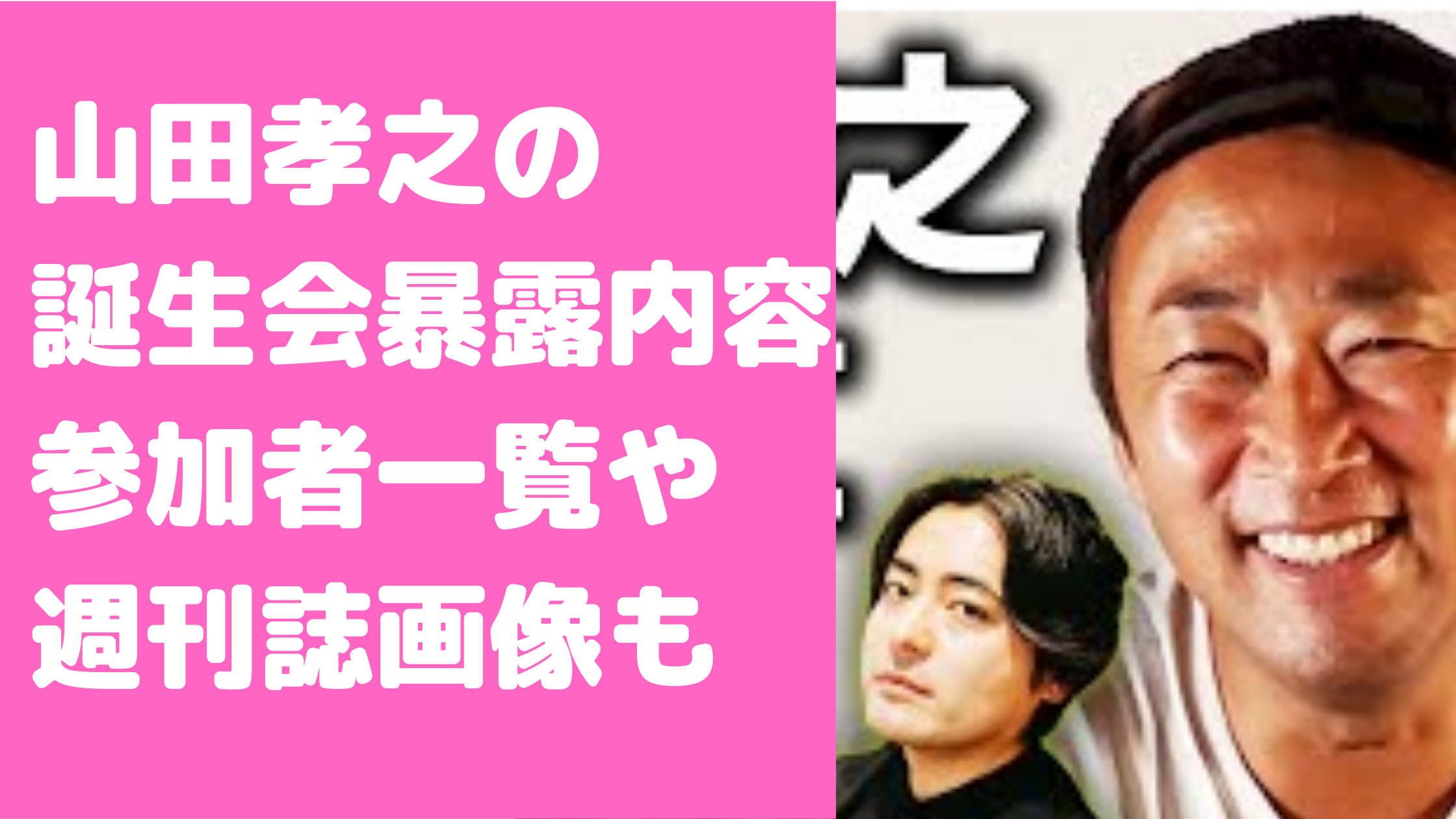 ガーシー　山田孝之　誕生会　内容　まとめ　会場　週刊誌画像　マギー　赤西仁　山P Taka 綾野剛