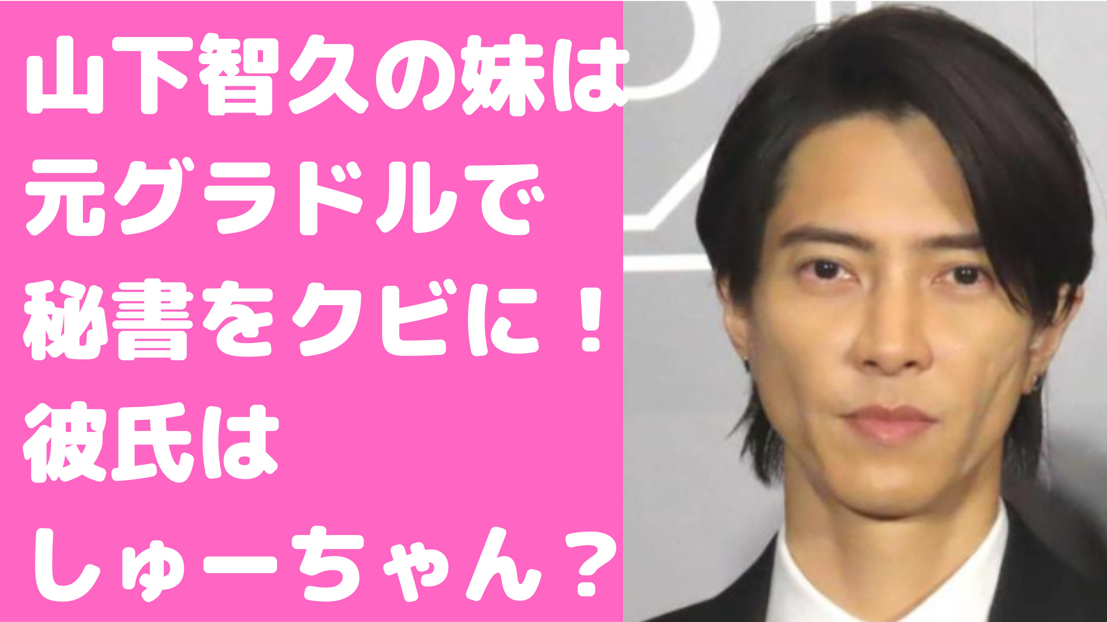 山下智久　妹　山下莉奈　現在　マネージャー　グラビアアイドル　代議士秘書　介護施設　会社　株式会社山久　結婚　彼氏　しゅーちゃん