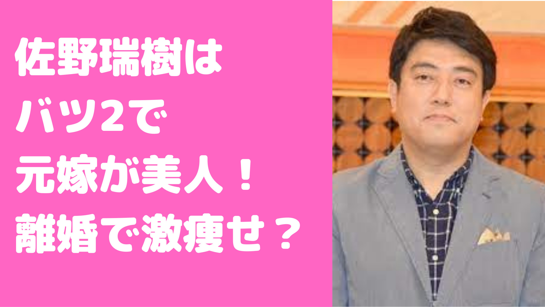 佐野瑞樹　アナ　バツ2　元嫁　嫁　戸塚貴久子　離婚　子供　激痩せ　離婚理由