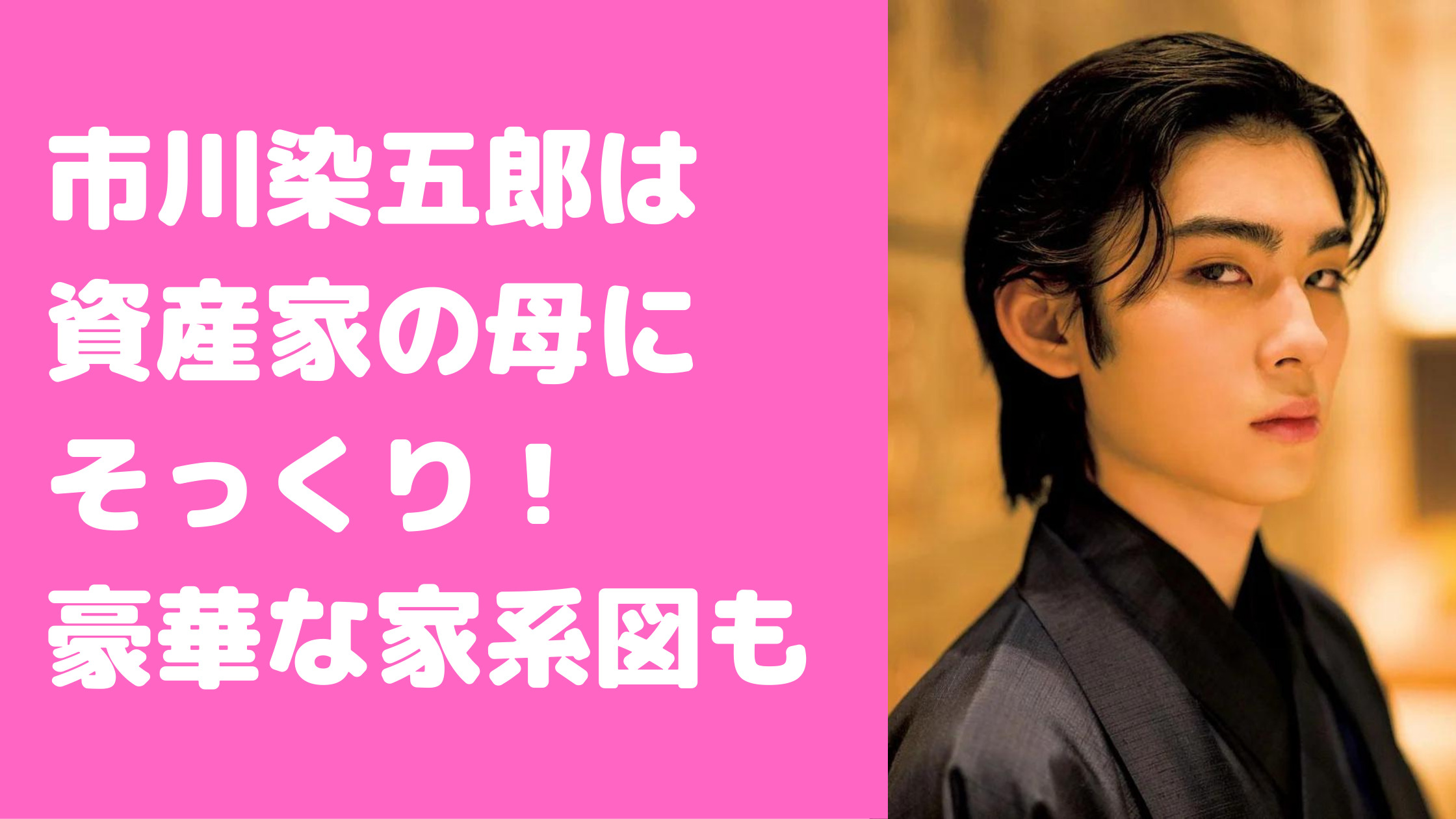 市川染五郎　家系図　母親似　父　家族構成　妹　松本幸四郎　母　藤間園子　インスタ松田美瑠　祖父　松本白鸚　叔母　松たか子