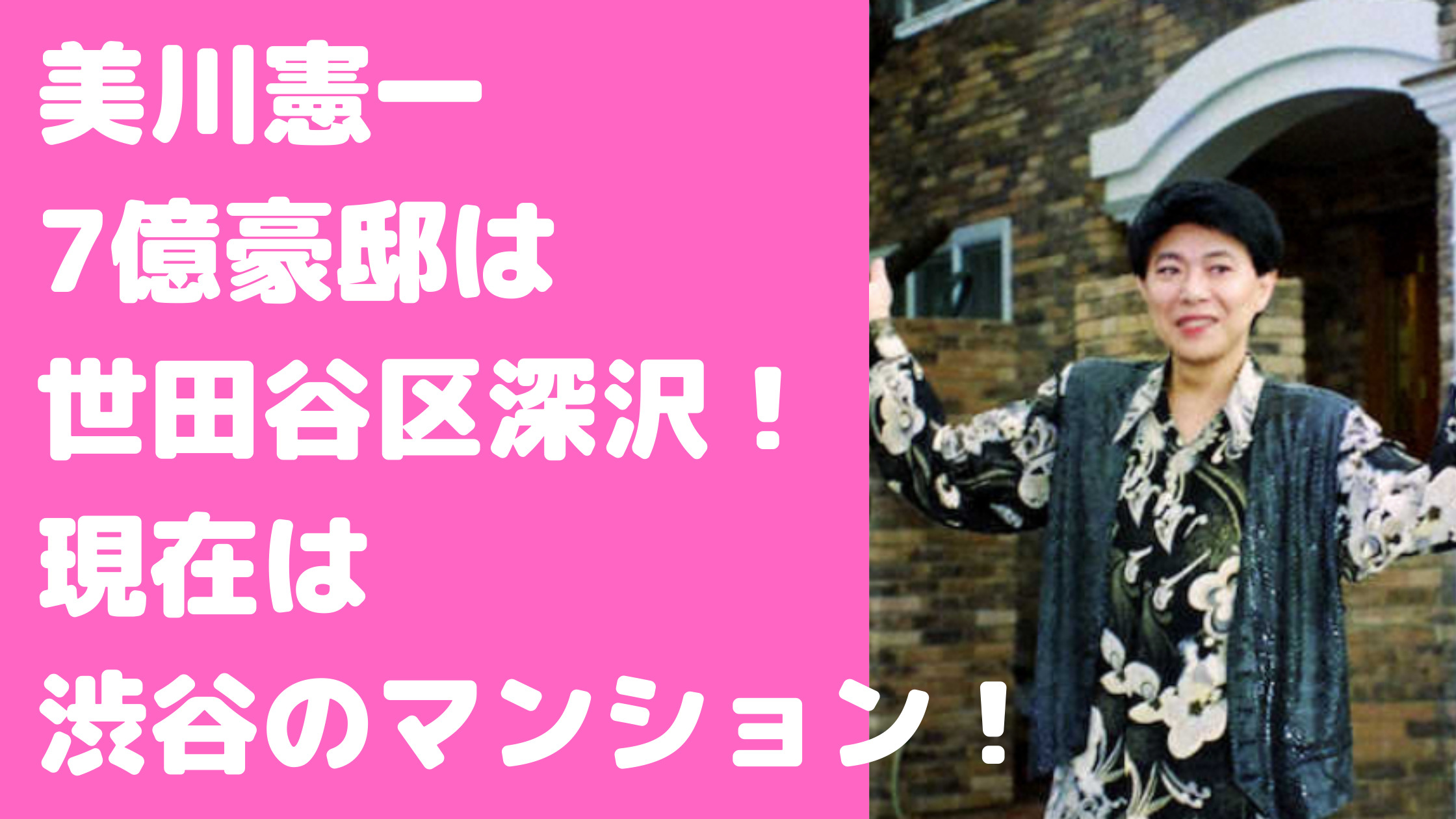 美川憲一　豪邸　世田谷区深沢2丁目　画像　どこ　自宅豪邸　価格　間取り　外観　渋谷　マンション