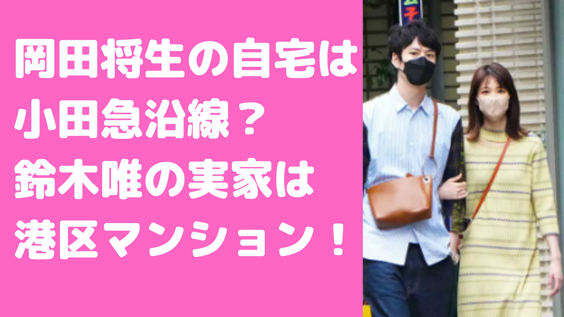 岡田将生　自宅マンション　どこ　小田急　鈴木唯　実家マンション　ケーキ屋