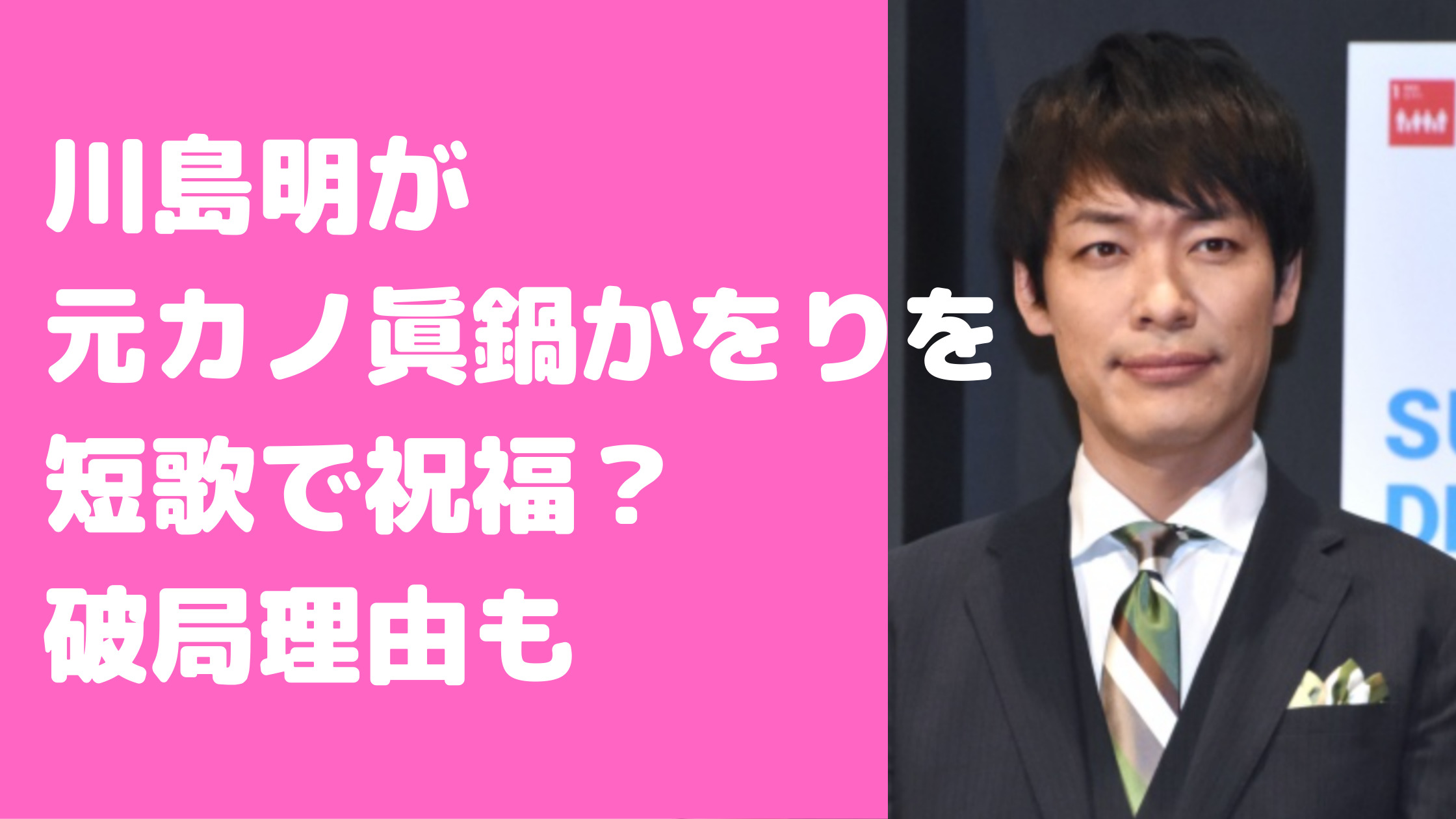 川島明と真鍋かをり　破局理由　短歌　馴れ初め　交際期間