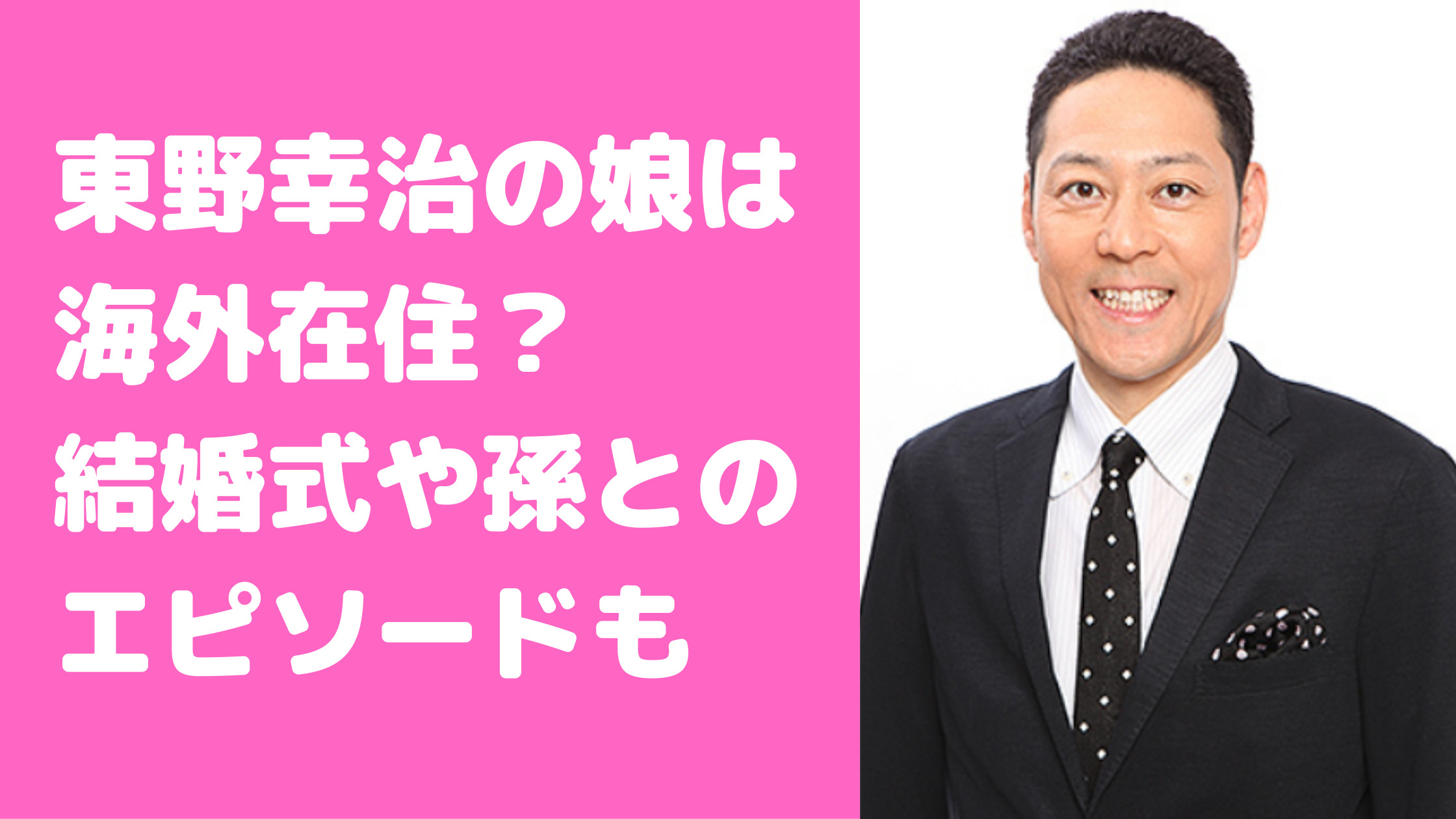 東野幸治　海外　どこ　結婚式　名前　年齢　学校　孫　娘　名前　性別