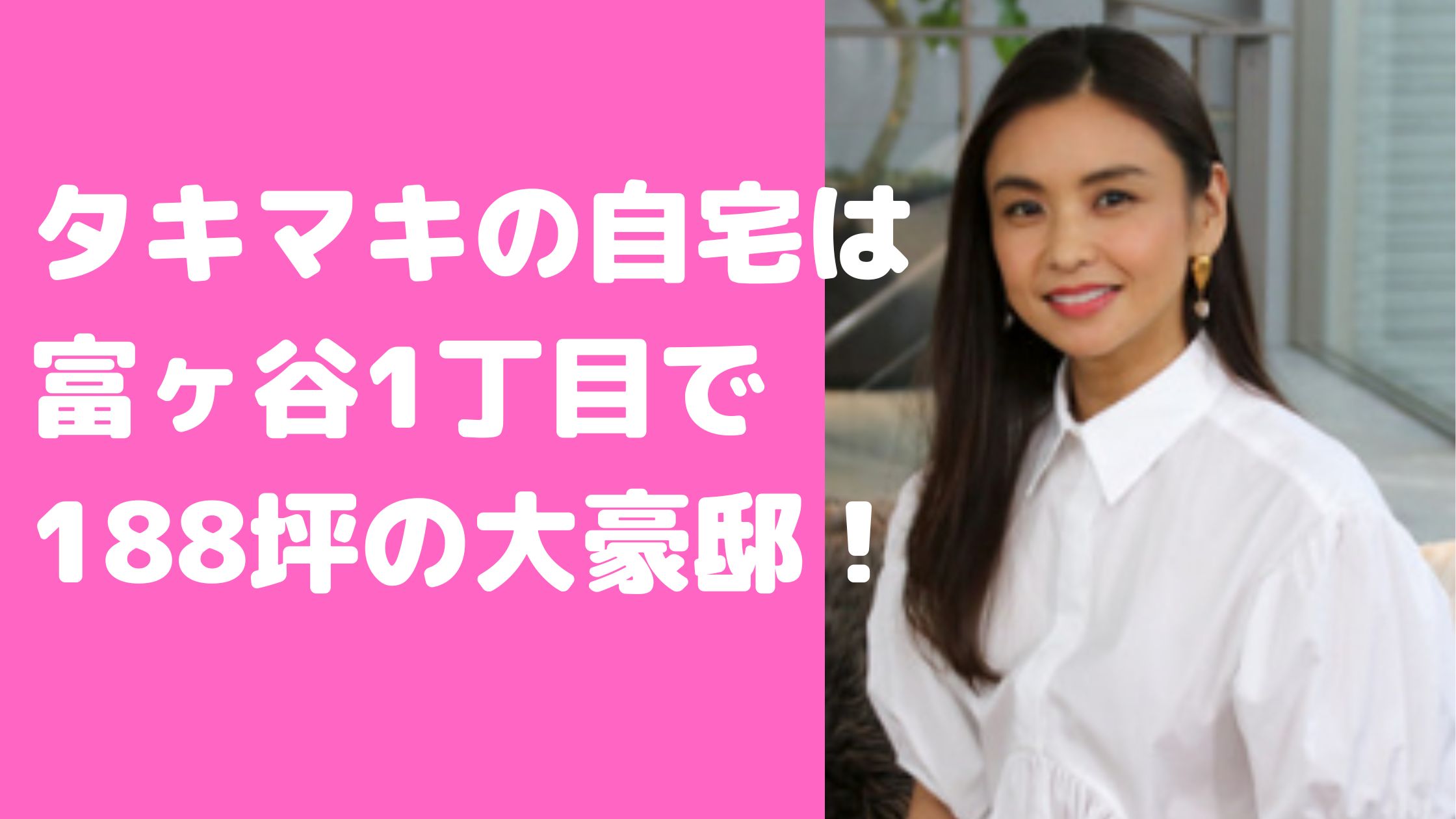 滝沢眞規子　自宅住所　富ヶ谷　建築家　大堀伸　間取り　価格　坪　キッチン