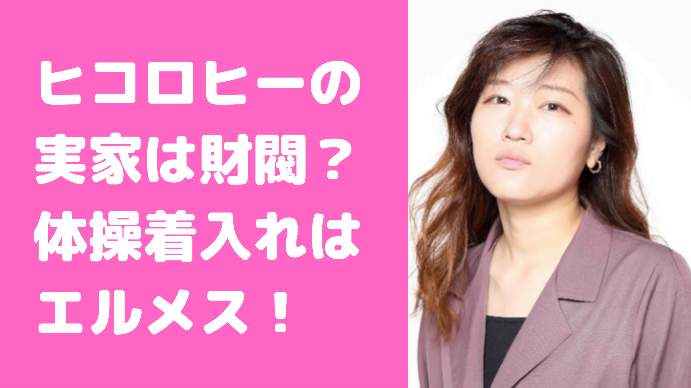 ヒコロヒー　実家　財閥　父親　病気　母親　本名　愛媛　年齢　職業　