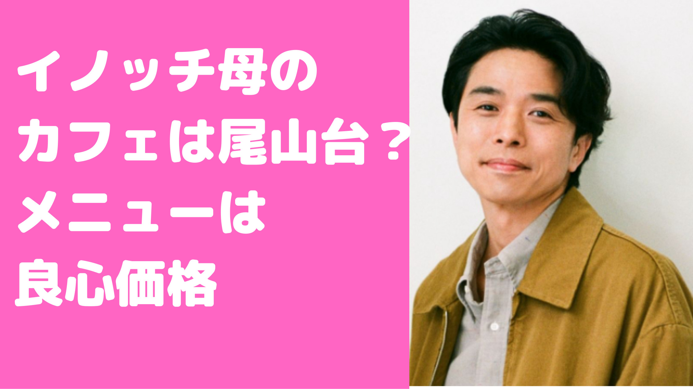 井ノ原快彦　母親　カフェ　尾山台　目撃情報　場所　外観　メニュー