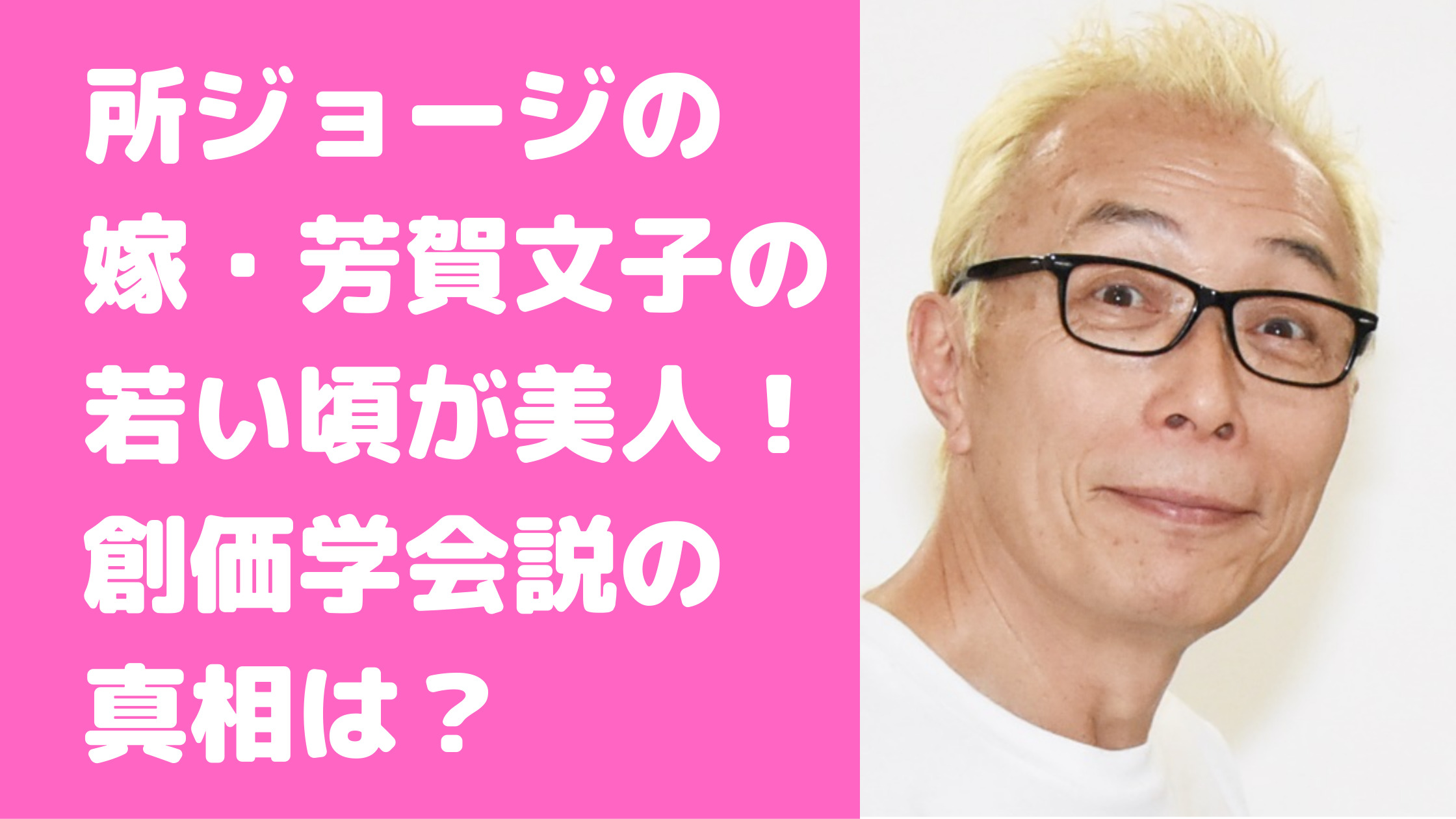 所ジョージ　嫁　芳賀文子　若い頃　料理本　カフェ　宗教　出身　職業　年齢　画像　馴れ初め　創価学会