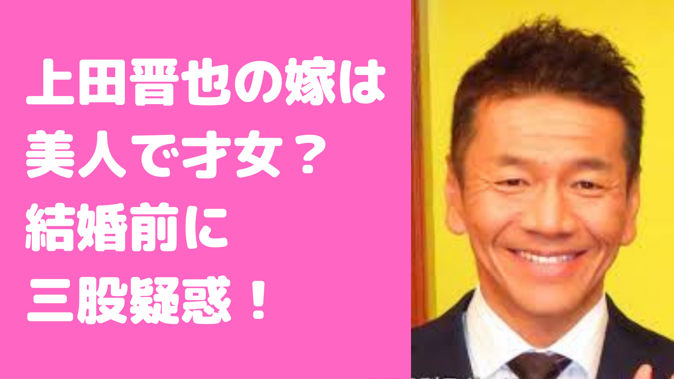 上田晋也　嫁　水谷優子　早稲田大卒　馴れ初め　年齢　職業　エピソード