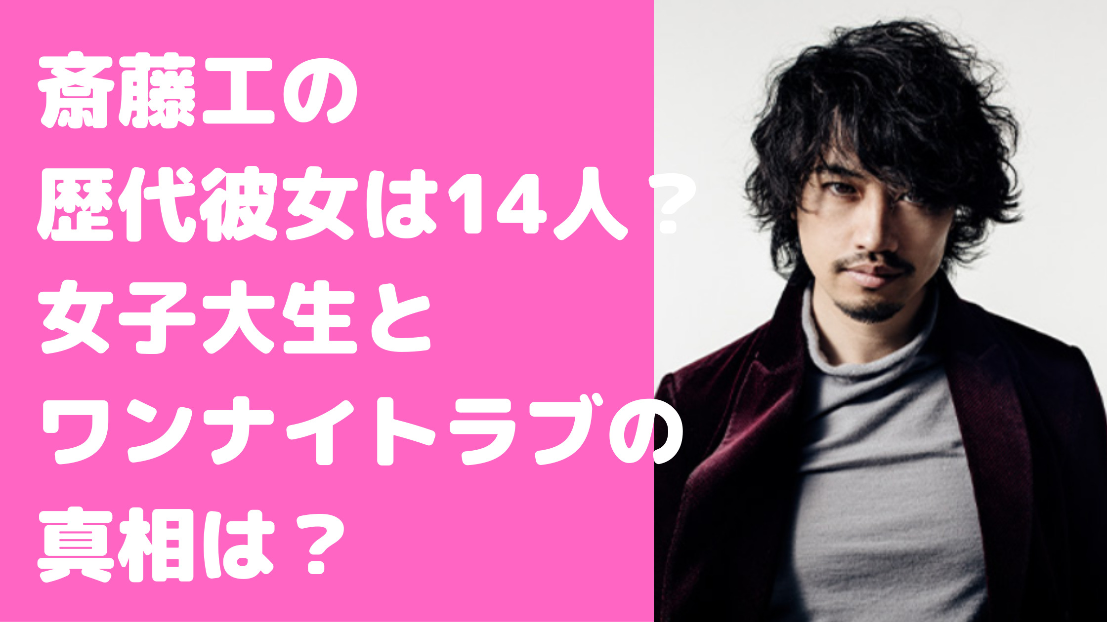 斎藤工　歴代彼女　中村ゆり　結婚　フライデーLINE画像　結婚観　フライデー画像