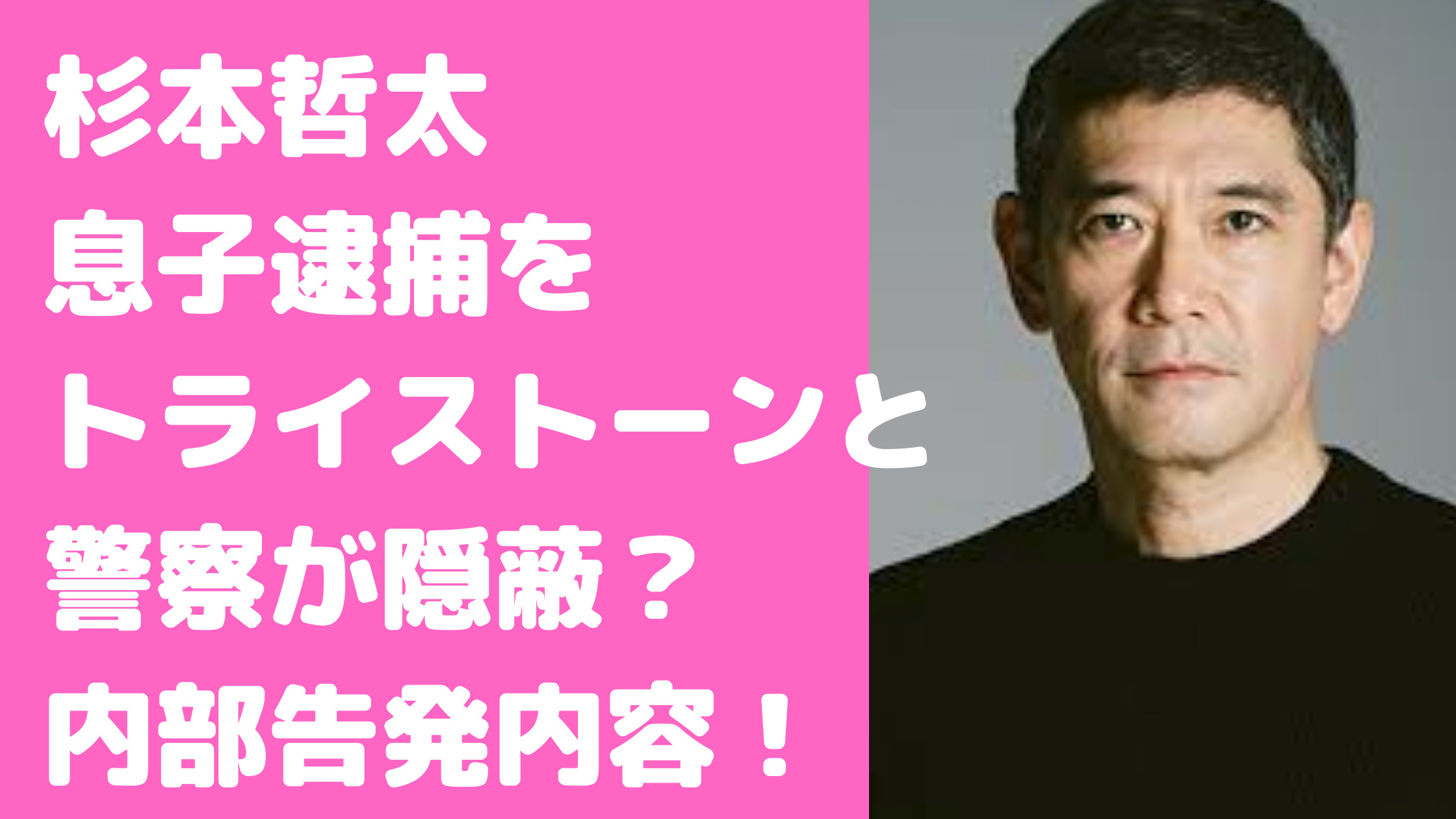 杉本哲太　息子　杉坂太吉　TAKICHI 逮捕　大麻　N国　トライストーン　告発内容　まとめ