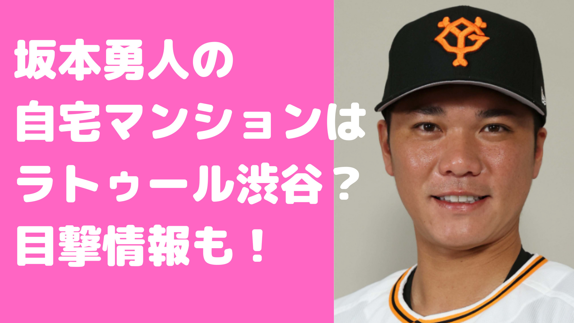 坂本勇人　自宅マンション　目撃情報　神社　ラトゥール渋谷　価格　間取り